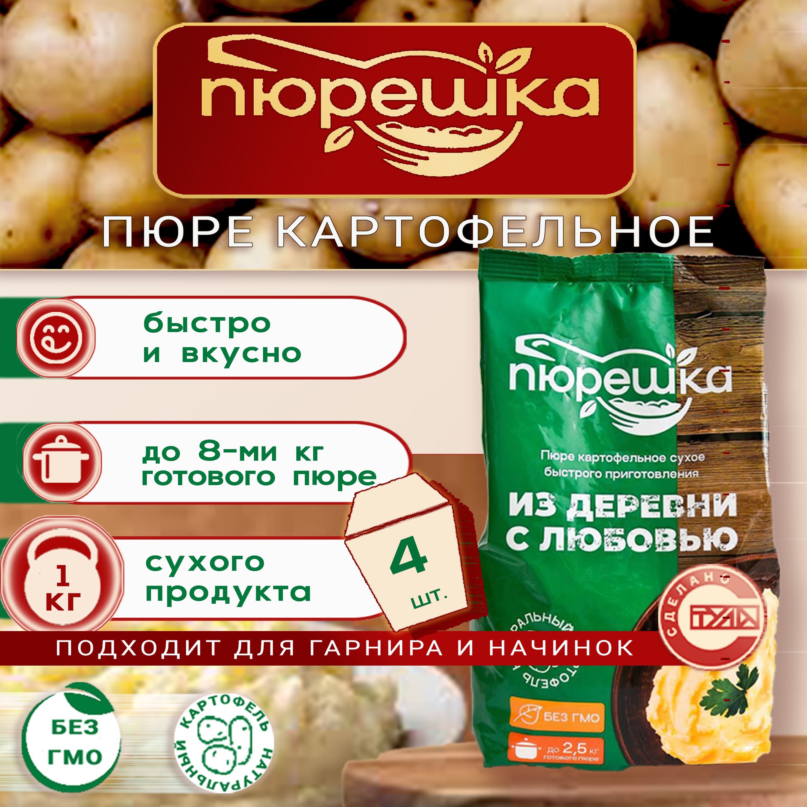 Пюре картофельное быстрого приготовления Пюрешка, хлопья 1000гр