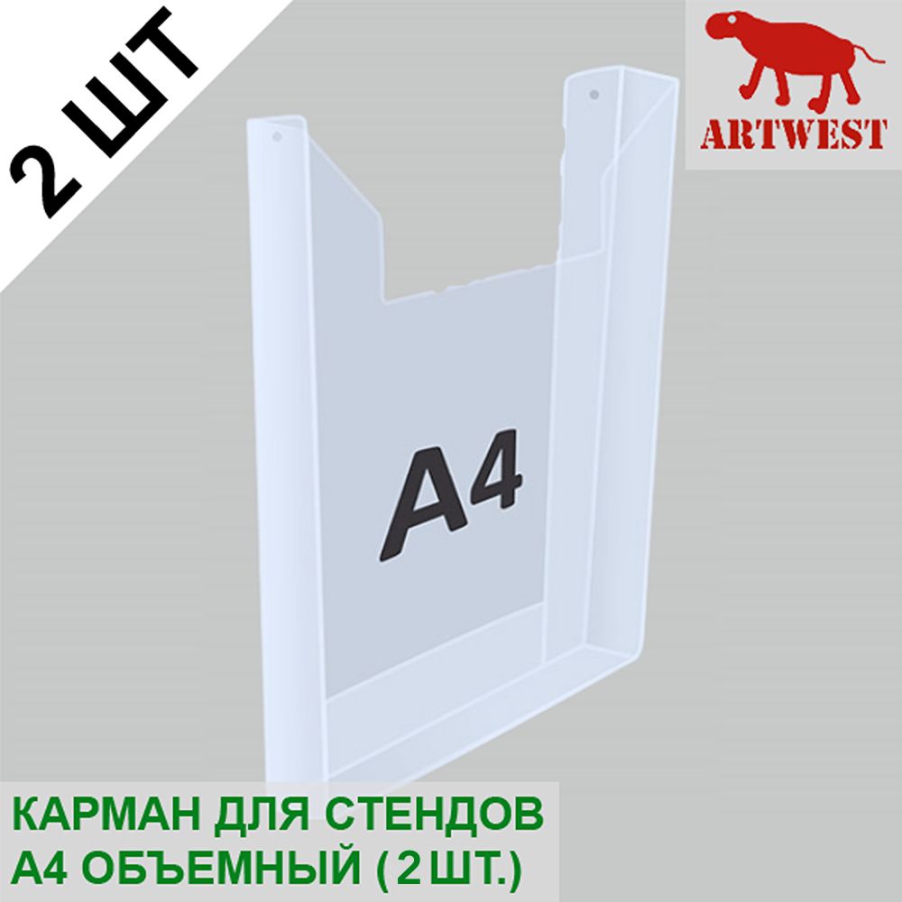 Карман для стендов А4 объемный (2 шт) эконом под пачку листов Artwest