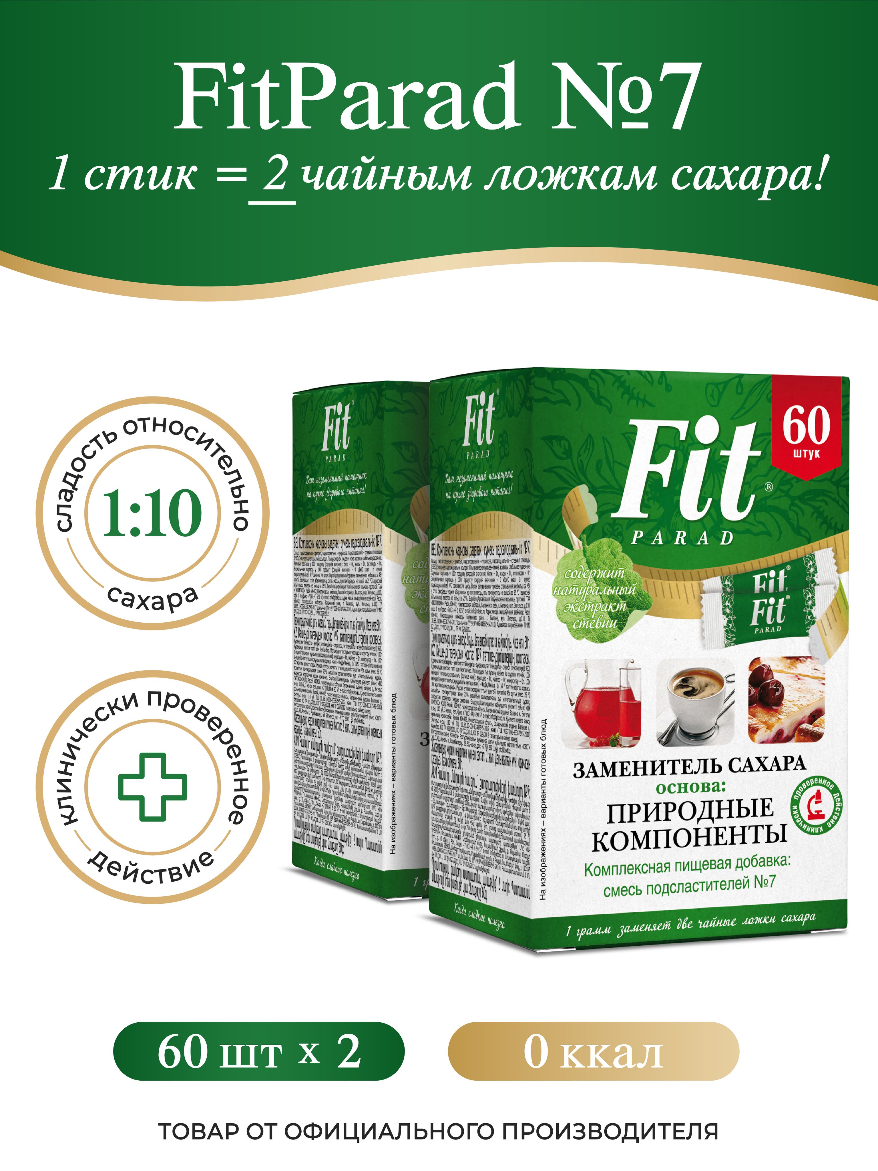 FitPARAD / Сахарозаменитель ФитПарад №7 стик, набор 2 коробки по 60 шт.