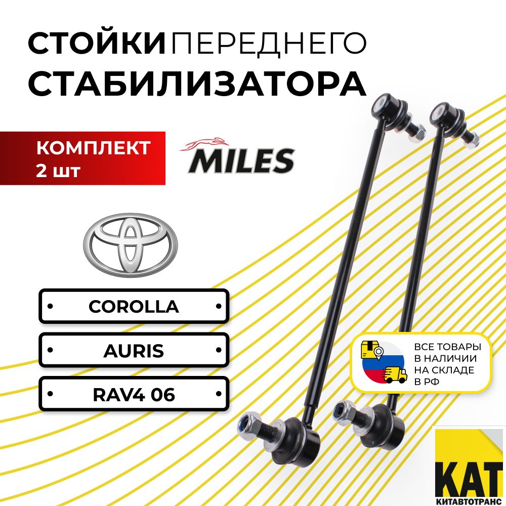 Стойки стабилизатора передние Тойота Королла/Аурис/РАВ 4 06- (TOYOTA COROLLA E150 E180/AURIS/RAV4 06-) комплект 2шт Miles