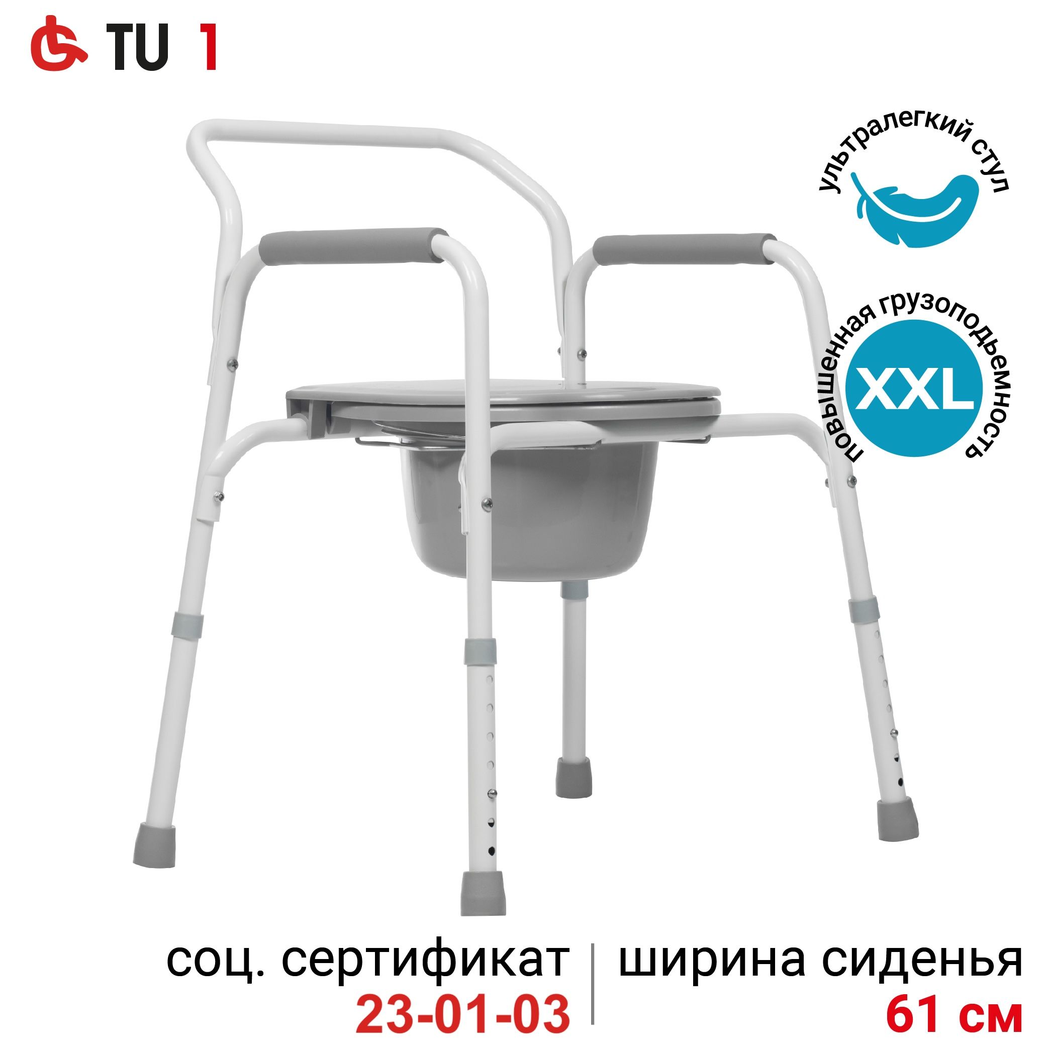 Ortonica TU 1 61 см (24")/ Санитарный стул кресло туалет для пожилых и инвалидов, переносной, регулируемый по высоте, нагрузка до 150 кг