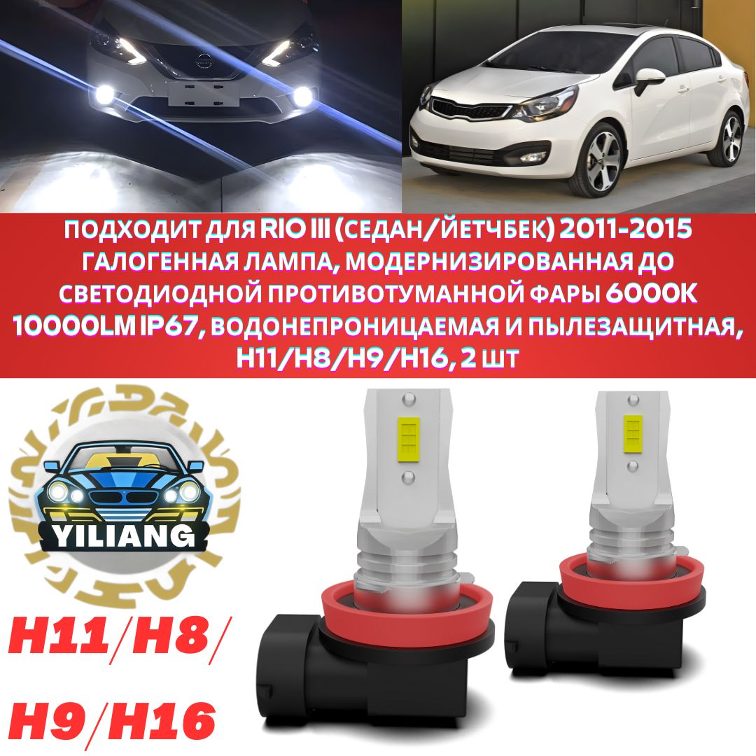 ЛампаавтомобильнаяH11/H8/H9/H16,2шт.арт.дляKiaRio3поколение(UB)2011-20152штПротивотуманныефары