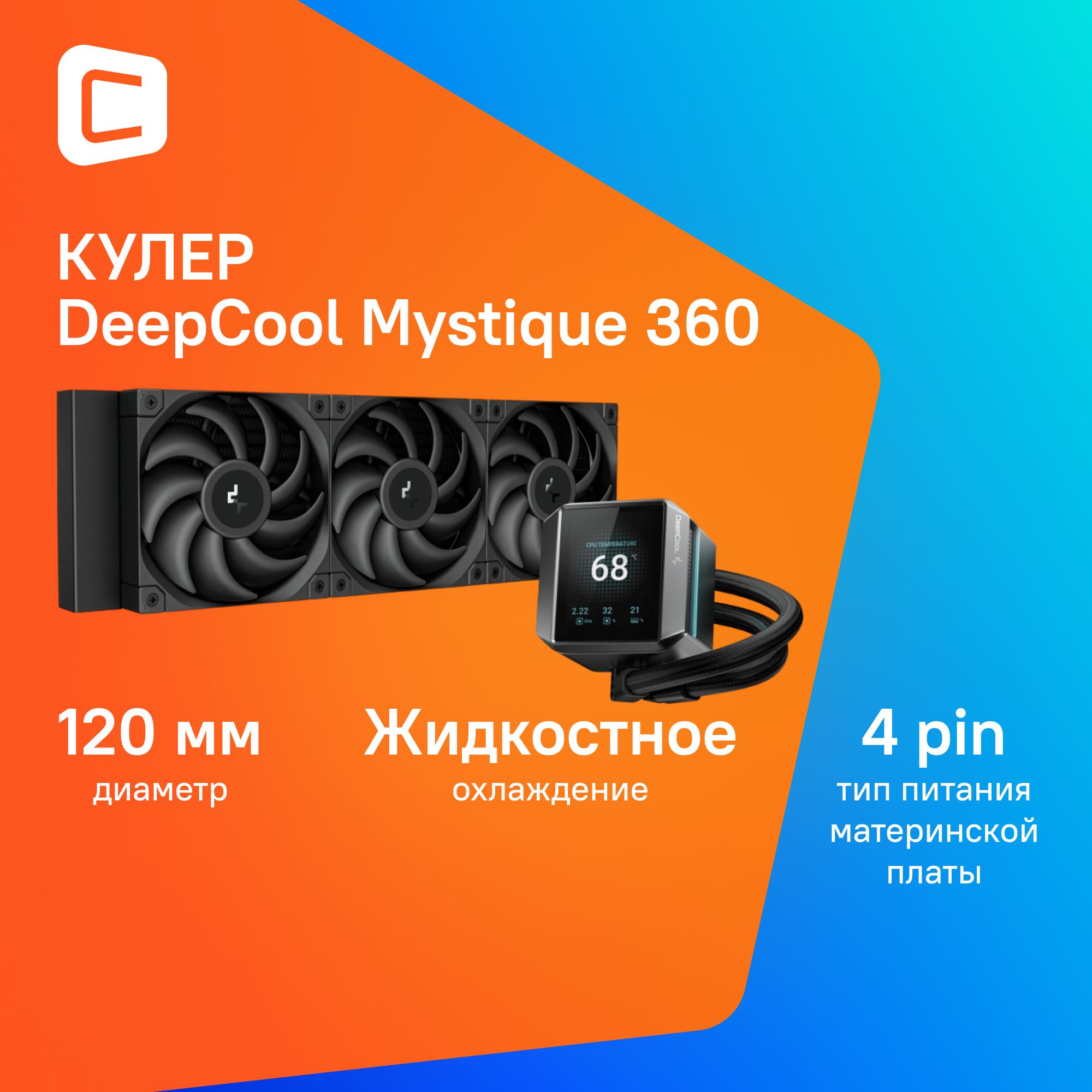 Система водяного охлаждения Deepcool Mystique 360