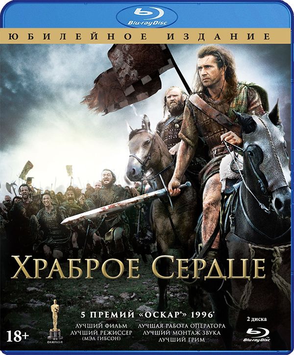 Храброе сердце (2 Blu-ray)