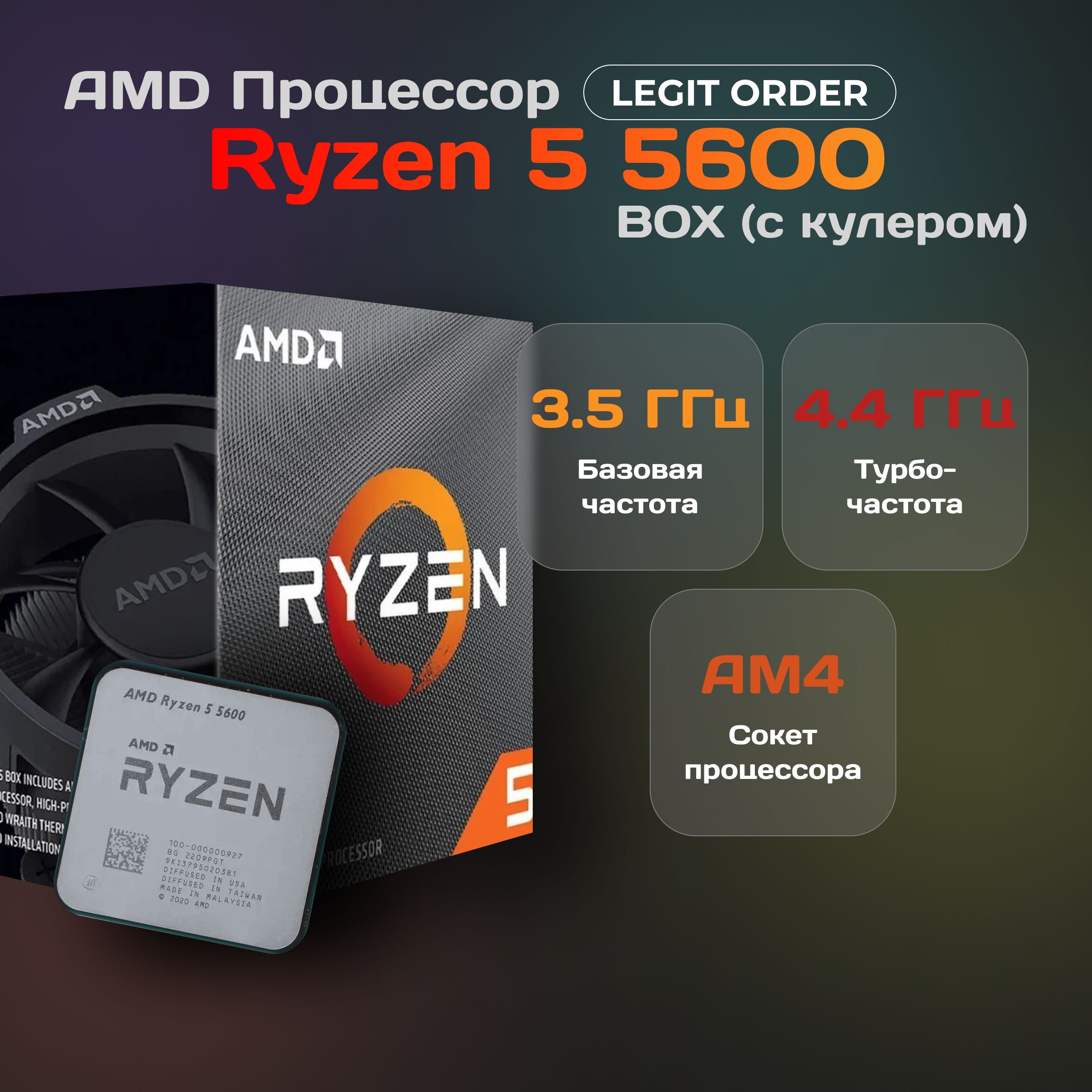 ПроцессорAMDRyzen55600BOX(скулером)