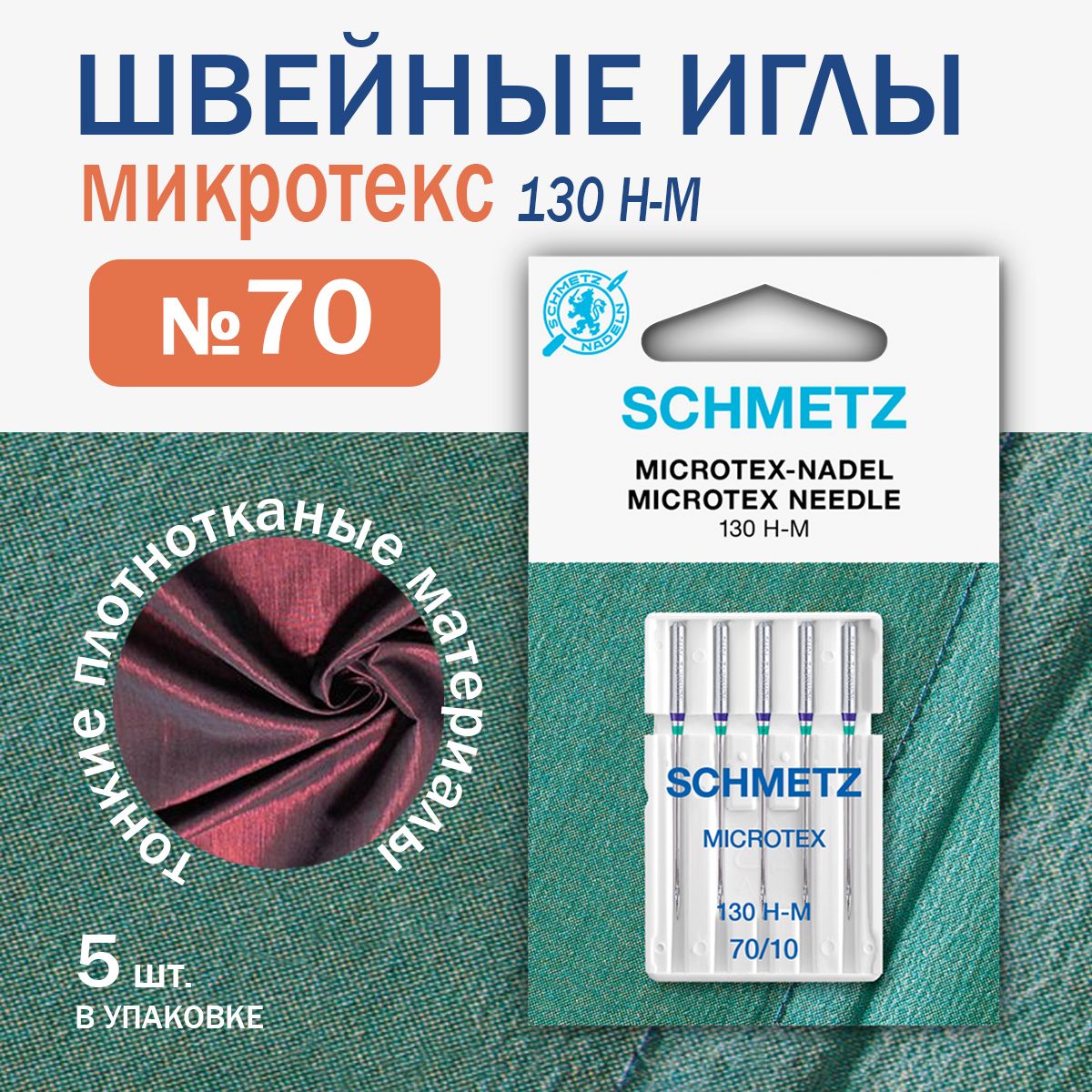 Иглы для швейных машин микротекс особо острые Schmetz №70, 5 шт.