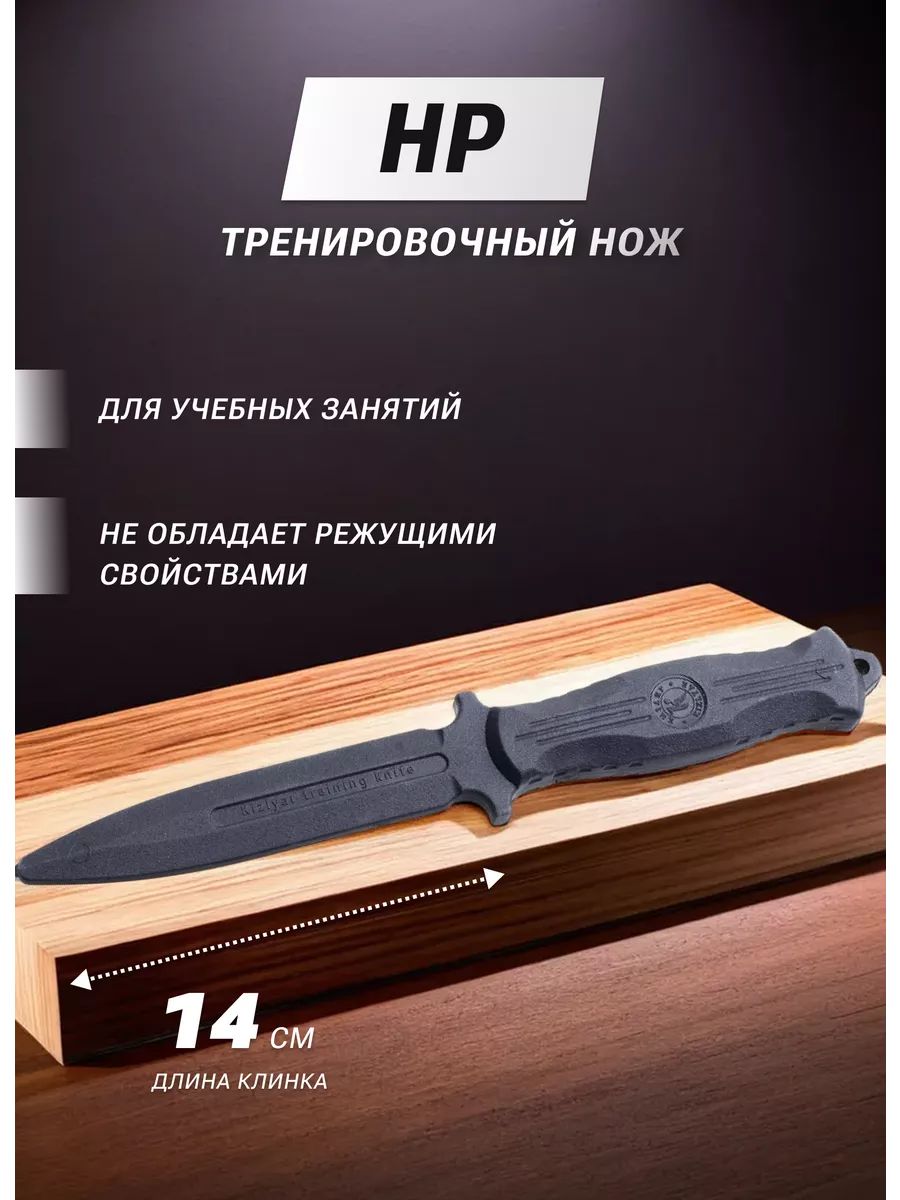 Нож тренировочный "НР-ТРЕНИРОВОЧНЫЙ", ООО "ПП "КИЗЛЯР"