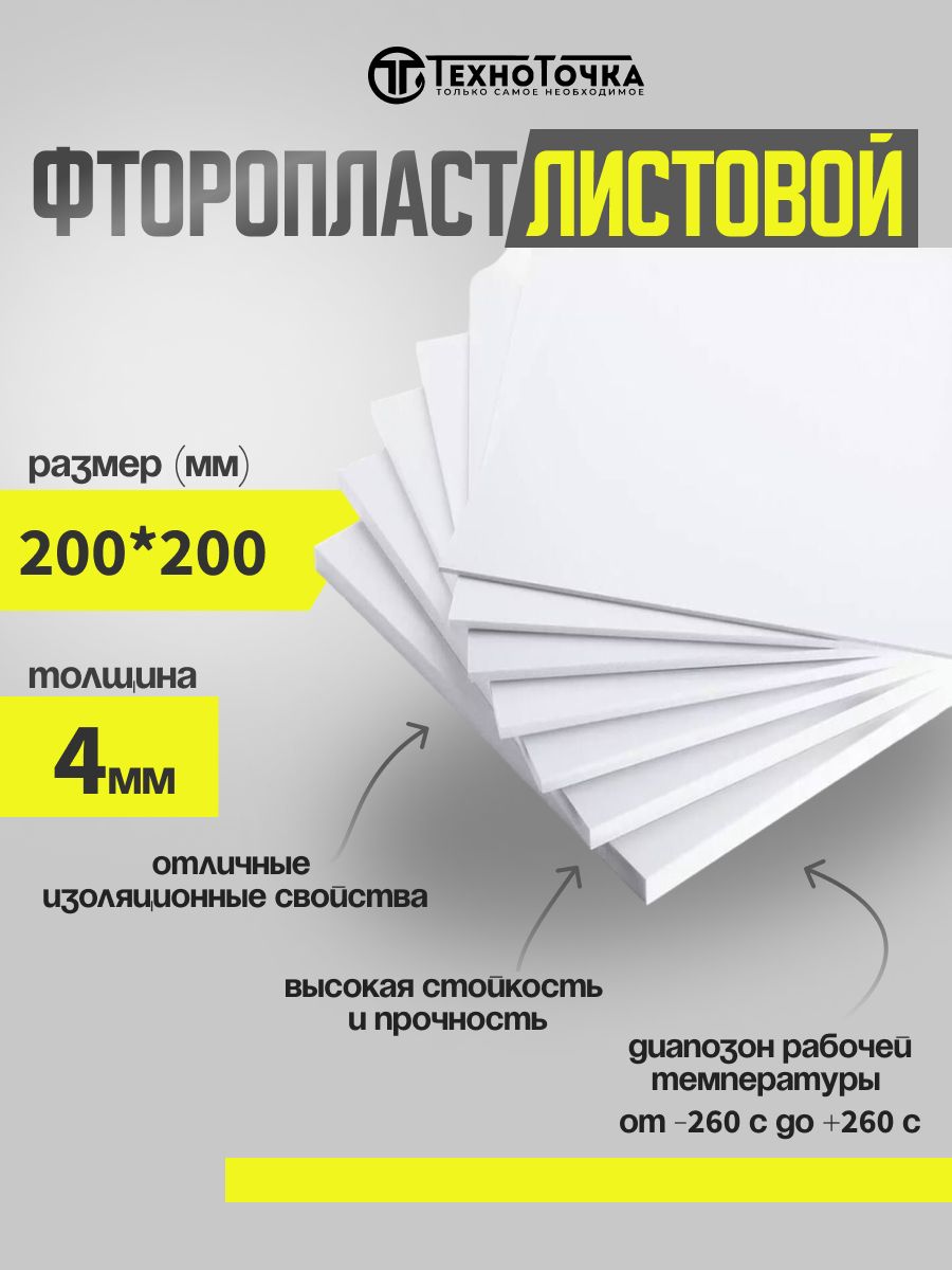 Фторопластлист/полимерпластина4,0мм(200х200мм)1штизготовлениепрокладокТУ6-05-810-88