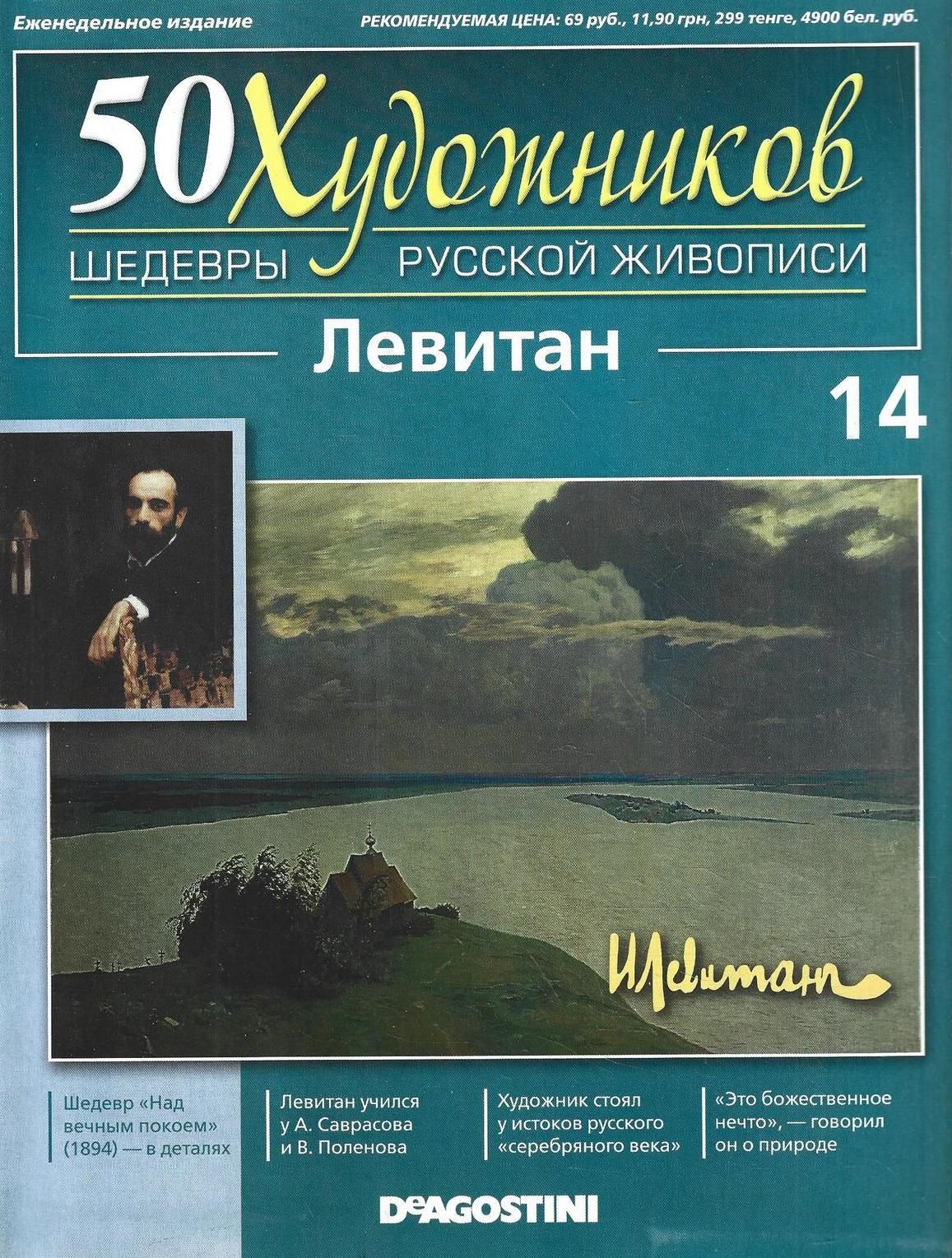 50 художников. Шедевры русской живописи. Выпуск 14. Левитан