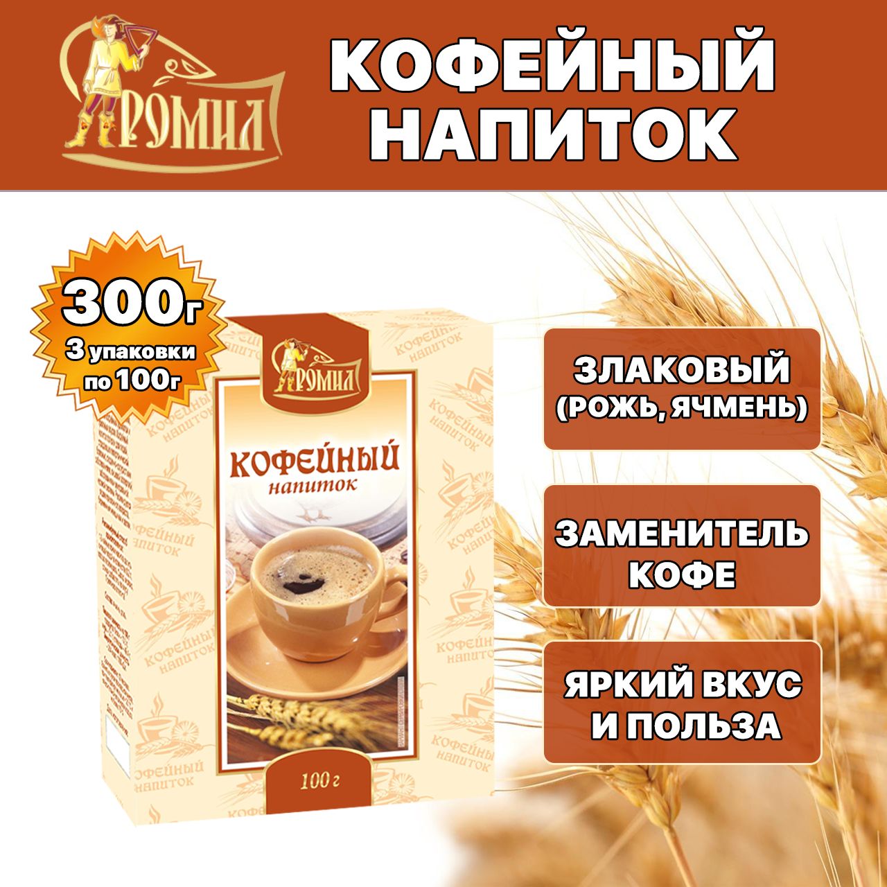 Кофейный напиток Ромил высший сорт 300 грамм ( 3 уп. ) (рожь, ячмень)