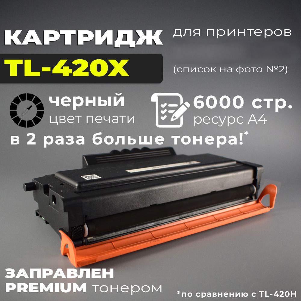 Картридж TL-420X черный, с чипом, для принтера P3010D P3010DW P3300DN M6700D M6700DW M6800FDW M7100DN M7100DW M7200FD M7200FDW M7300FDN M7300FDW