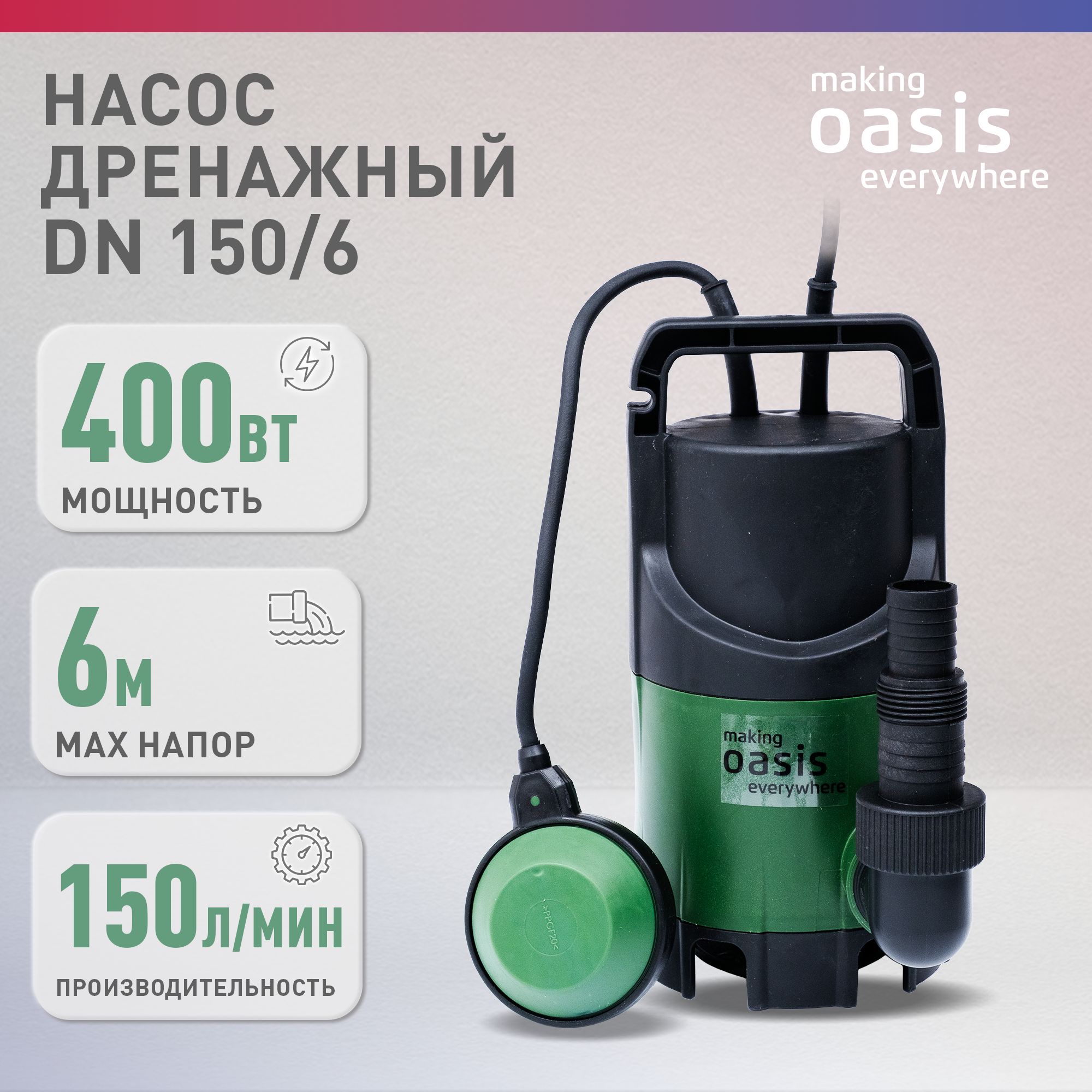 Дренажный насос погружной для грязной воды making Оasis everywhere DN 150/6, для откачки воды