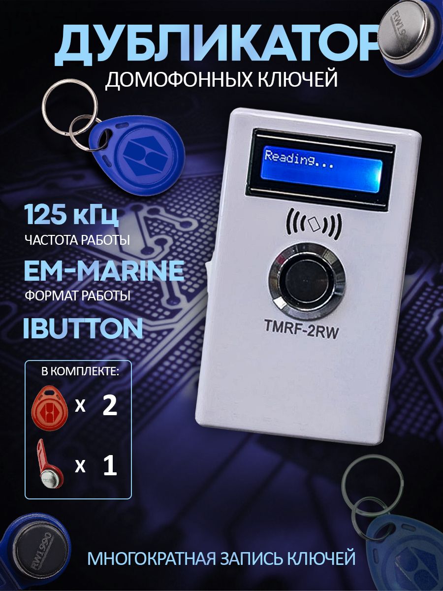 ДубликатордомофонныхключейTMRF-2RW