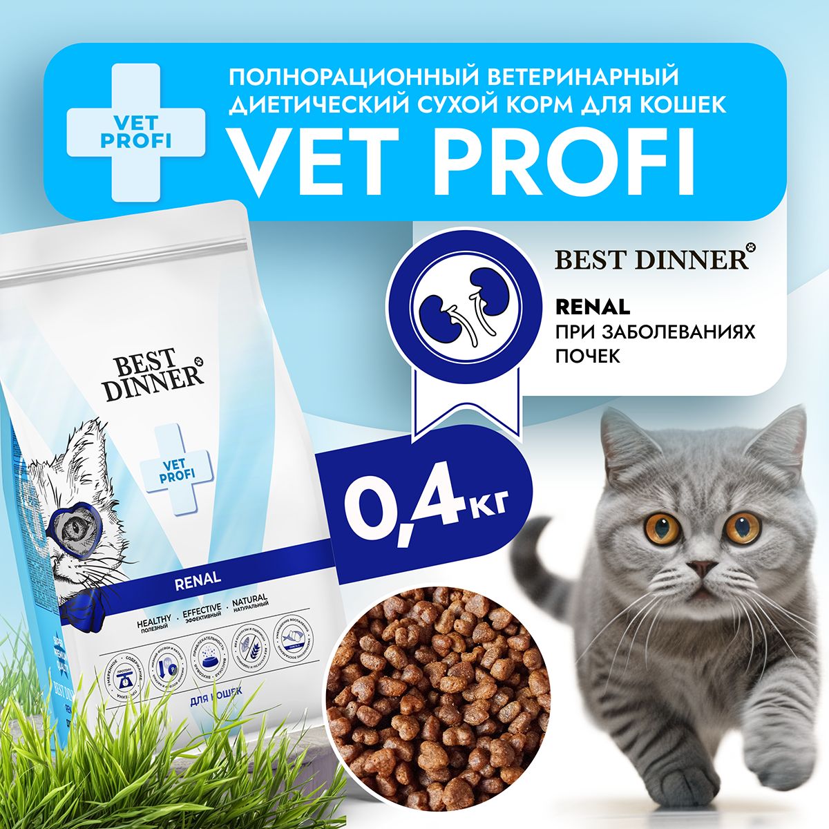 Корм сухой диетический супер премиум класса Vet Profi Renal для кошек любых пород при болезни почек, 0,4 кг Best Dinner (Бест Диннер)