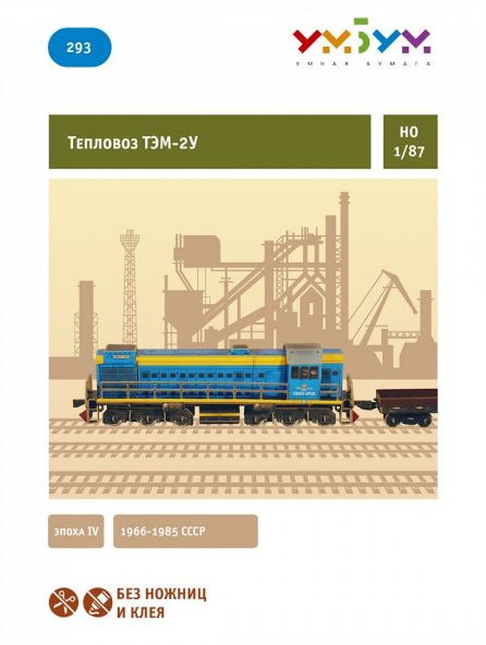 "Тепловоз ТЭМ-2У". (Эпоха IV). Сборная модель из картона. Масштаб 1/87