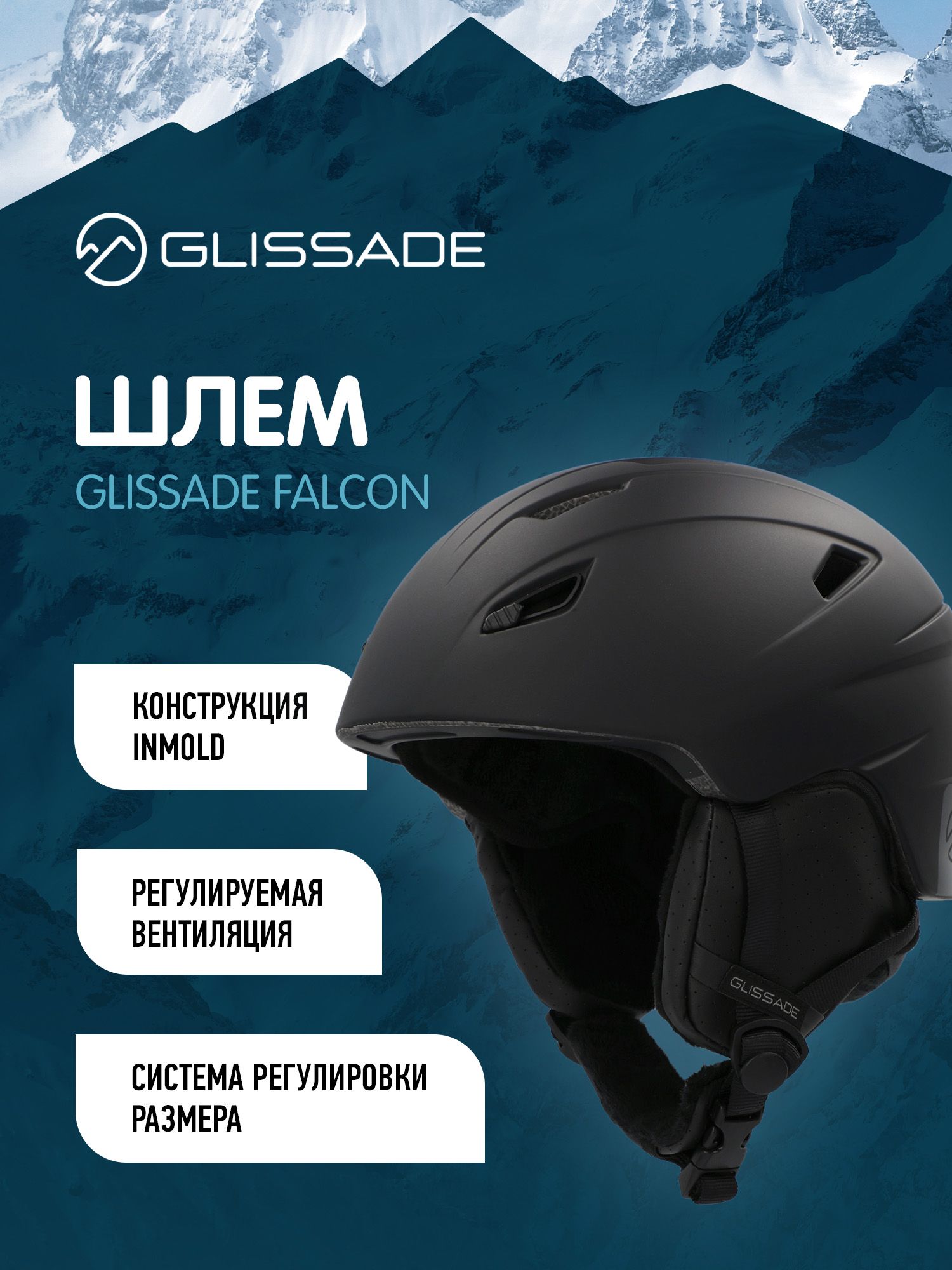 Шлем Glissade Falcon