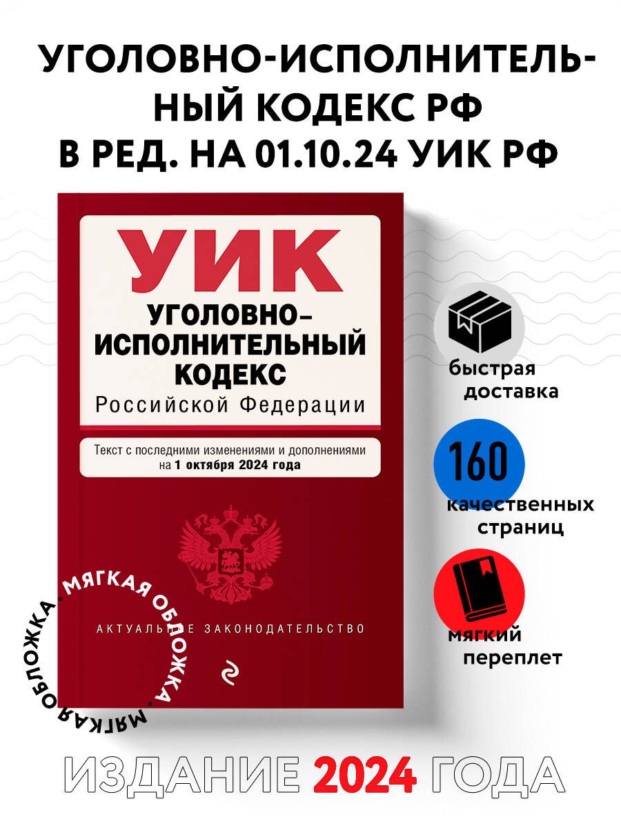 Уголовно-исполнительный кодекс РФ. В ред. на 01.10.24 / УИК РФ