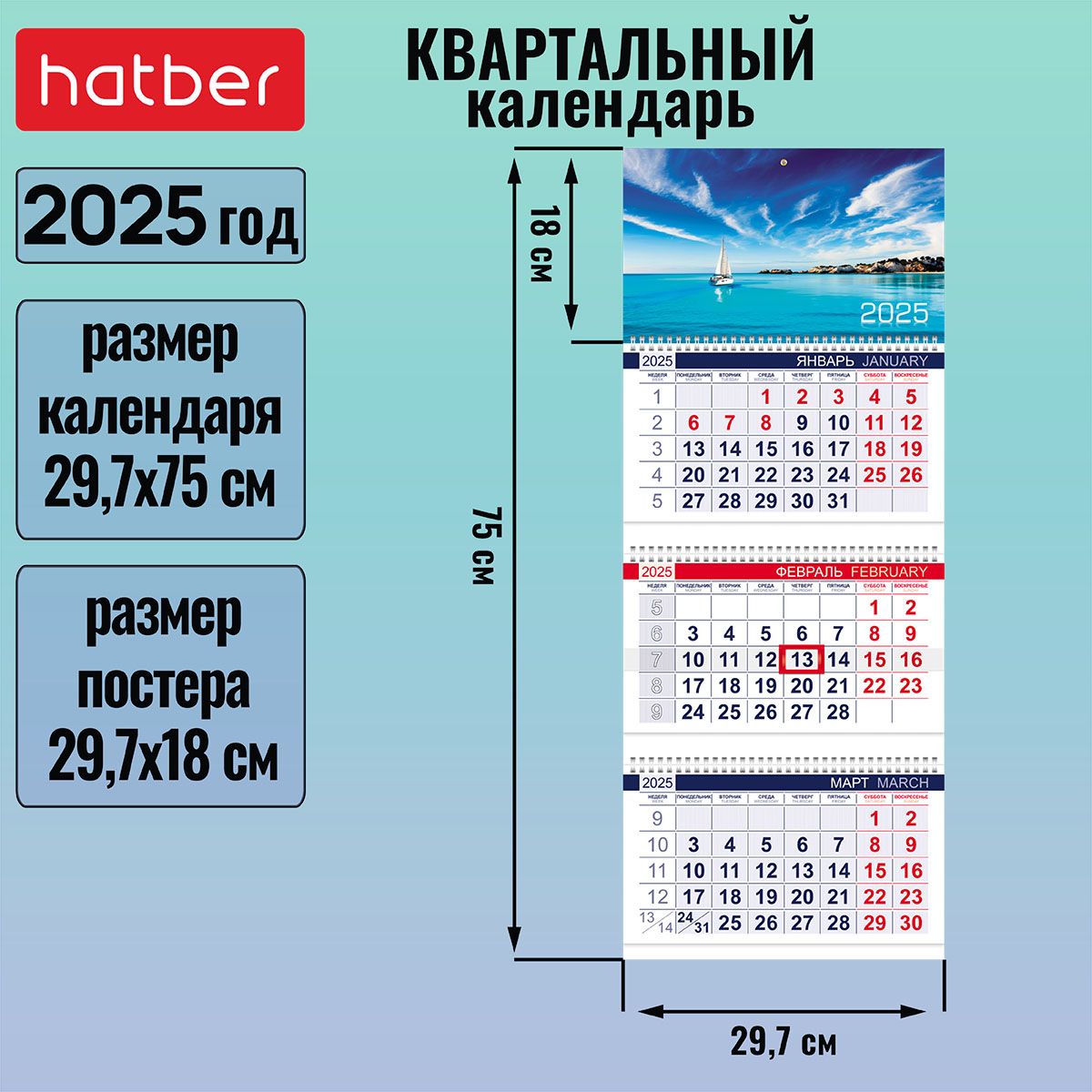 Календарьквартальный3-хблочныйна3-хгребнях297х750ммсбегункомна2025г-Белеетпарус-