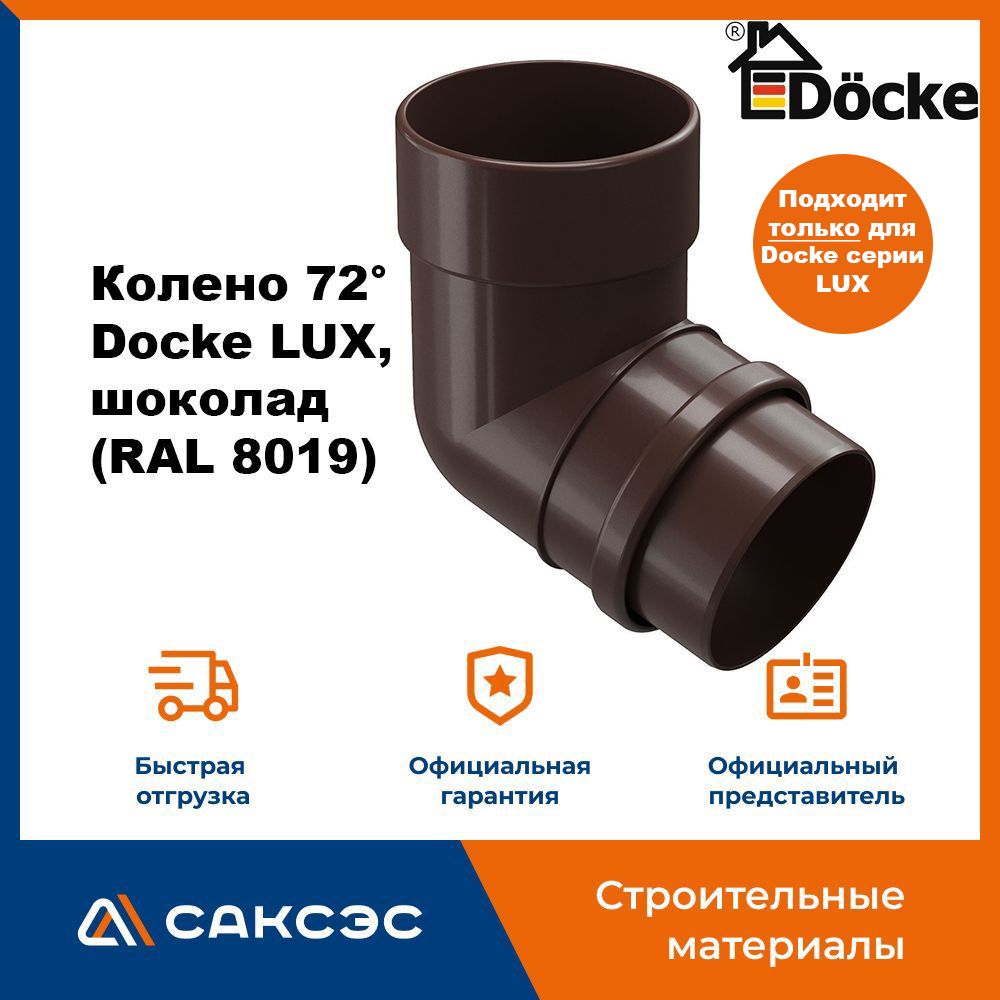 Коленоводосточнойтрубы72DockeLUX,шоколад(RAL8019)/КоленоДекеЛюкс