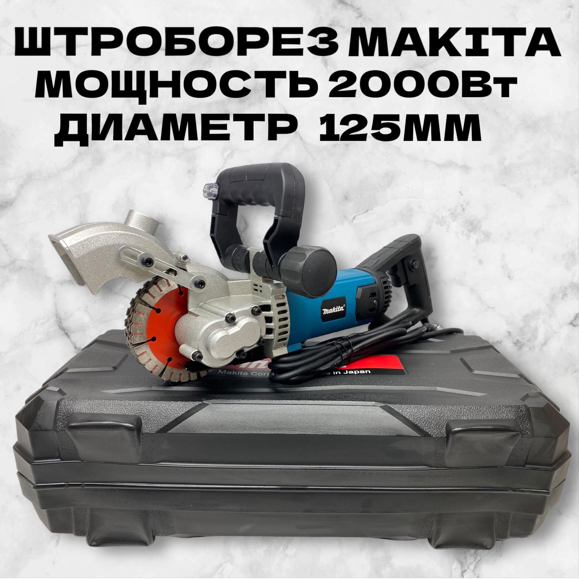 Штроборез Makita 125 мм 2000 Вт 5 дисков