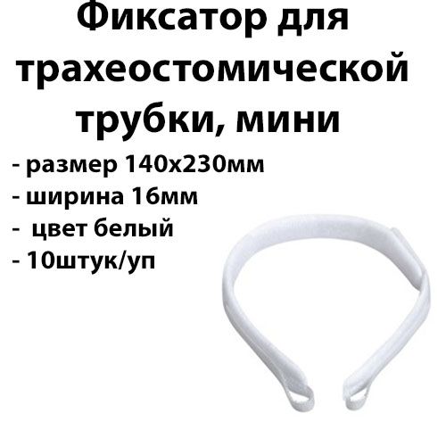 Фиксатор для трахеостомической трубки диаметр 140-230 мм для новорождённых шейная лента для трахеостомы 10шт