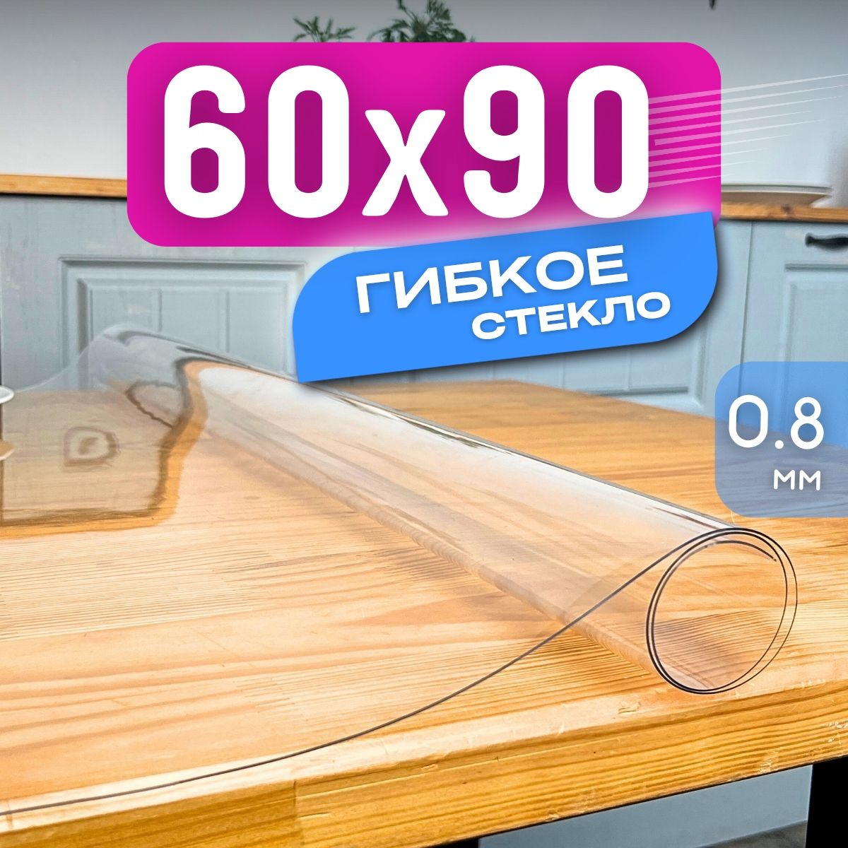 Скатерть силиконовая, гибкое стекло на стол, прозрачная пленка 60x90 см