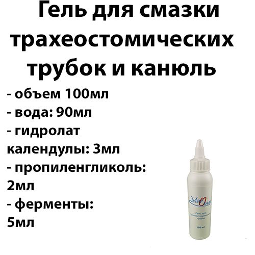 Гель для смазки трахеостомических трубок и канюль 100мл