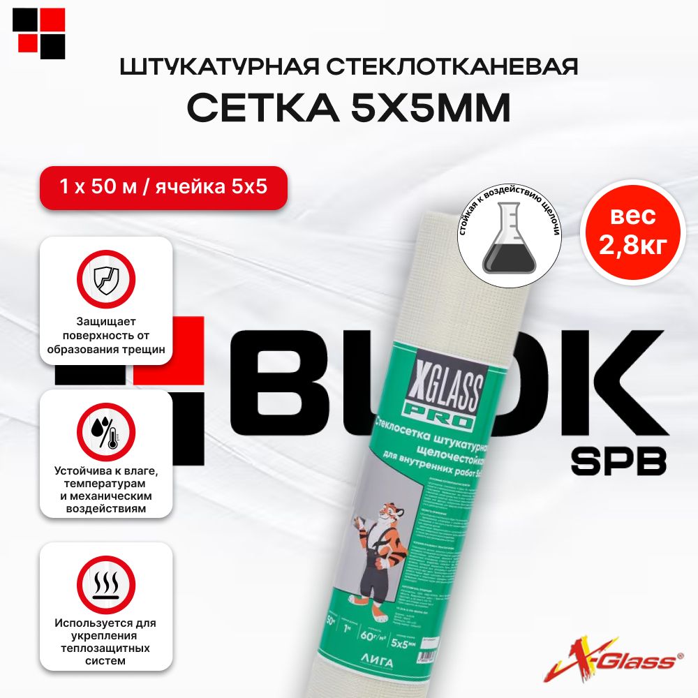 Сетка штукатурная стеклотканевая X-Glass Pro 5х5мм 60г/м2 1х50м