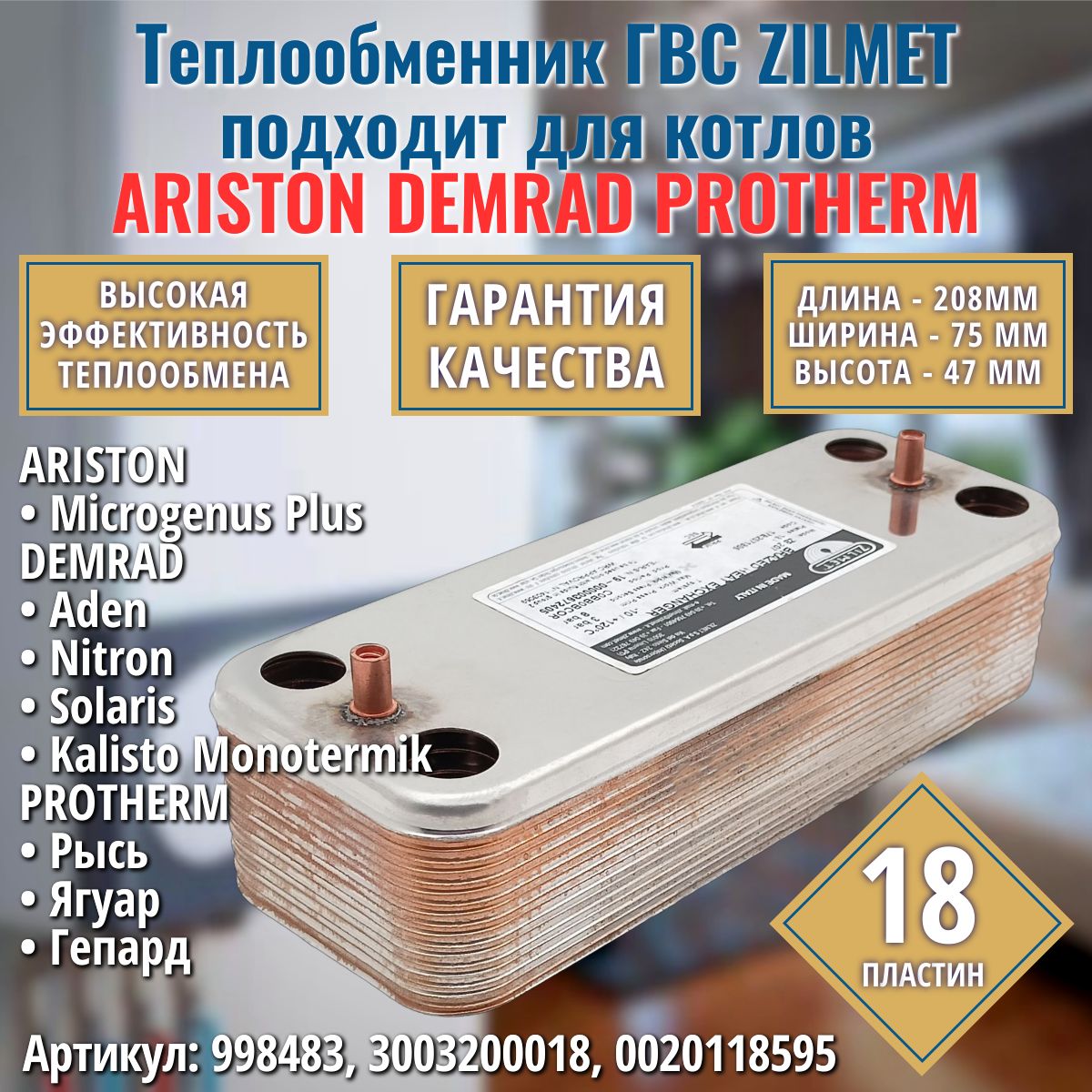 Теплообменник вторичный ГВС 18 пластин ZILMET для котла ARISTON 998483, PROTHERM 0020119605 0020118595