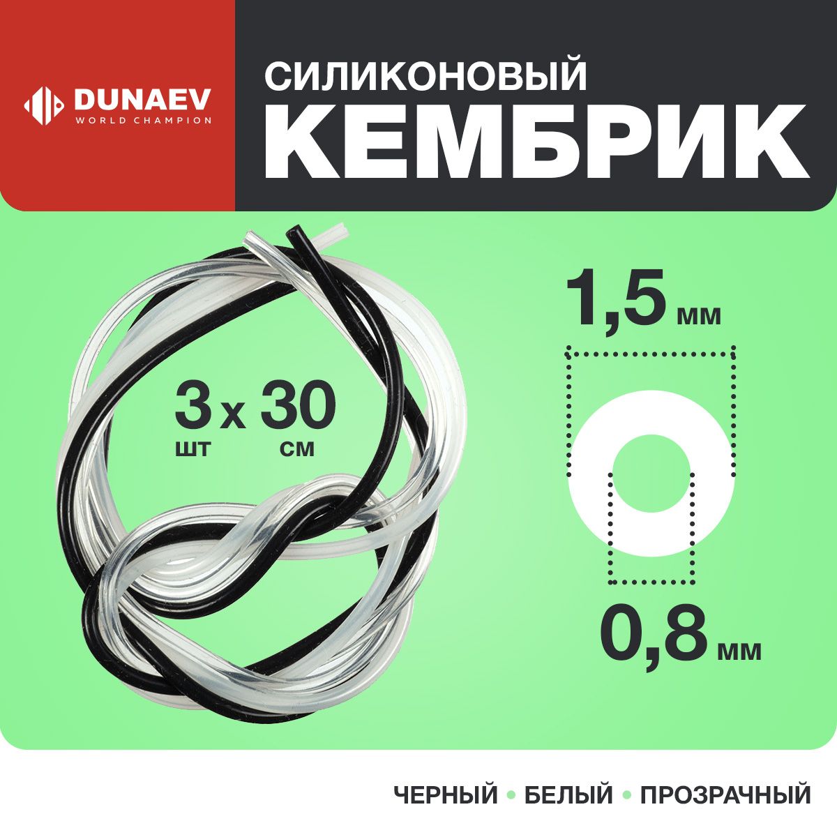 Кембрикидлярыбалки0,8-1,5мм-ДляпоплавковZUB30см-Кембриксиликоновыйдлярыбалкинабор3шт