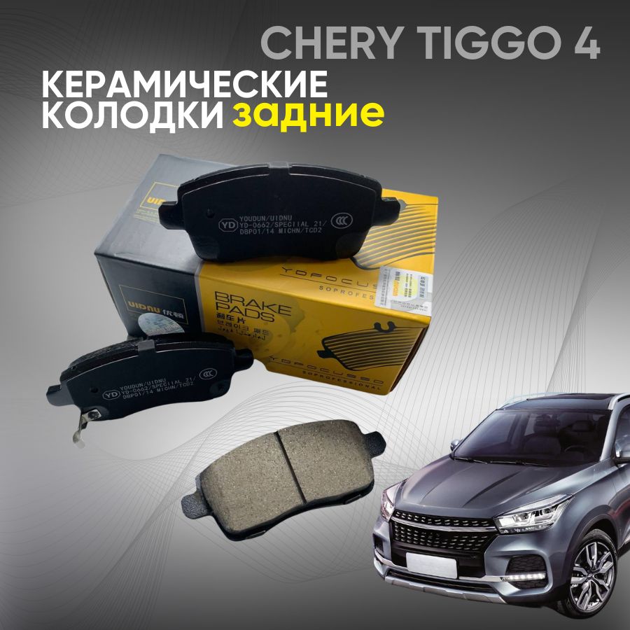 Тормозные колодки задние Чери Тигго 4, Чери Тигго 8 про, Омода с5