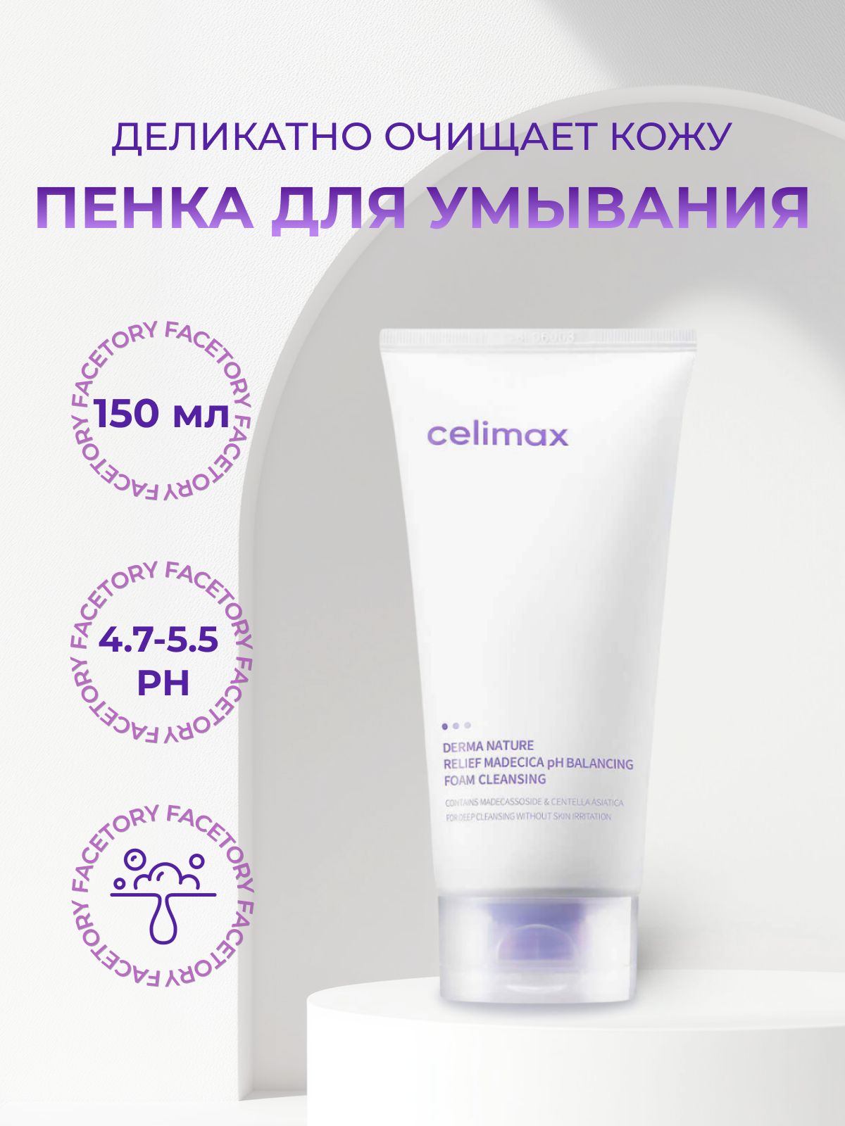 Celimax Нежная пенка для умывания RELIEF MADECICA pH BALANCING FOAM CLEANSING, 150мл