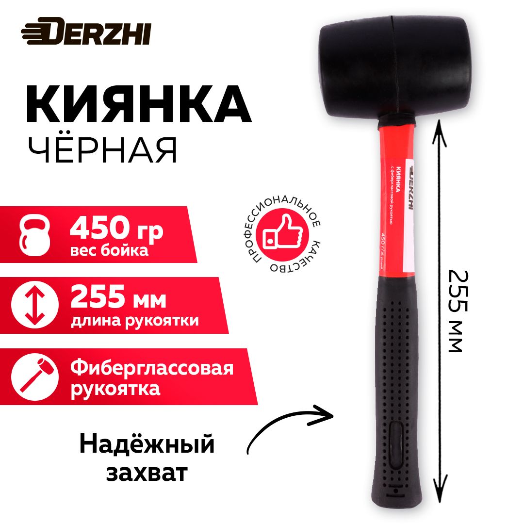 Киянка резиновая c фиберглассовой рукояткой черная, 450 г DERZHI