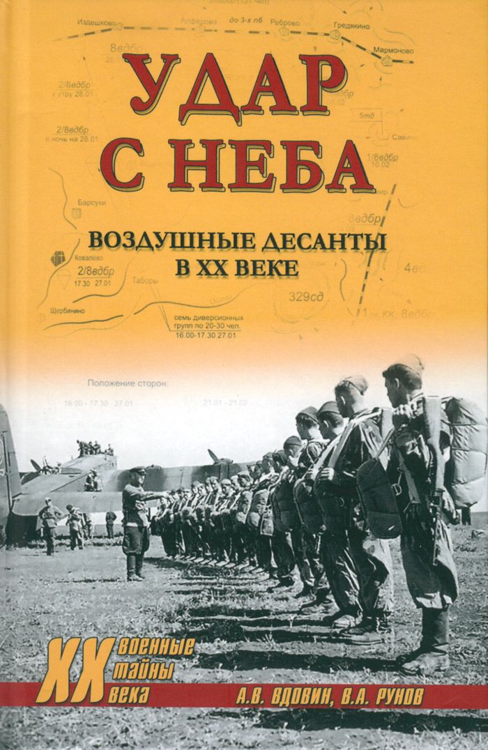 Удар с неба. Воздушные десанты в XX веке | Вдовин Александр, Рунов Валентин Александрович