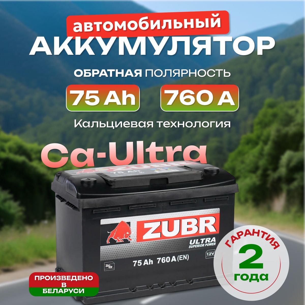 Аккумулятор автомобильный 12v 75 Ah Zubr Ultra 6СТ-75 Ah 760 А обратная полярность 278x175x190 стартерный акб для автомобиля, машины