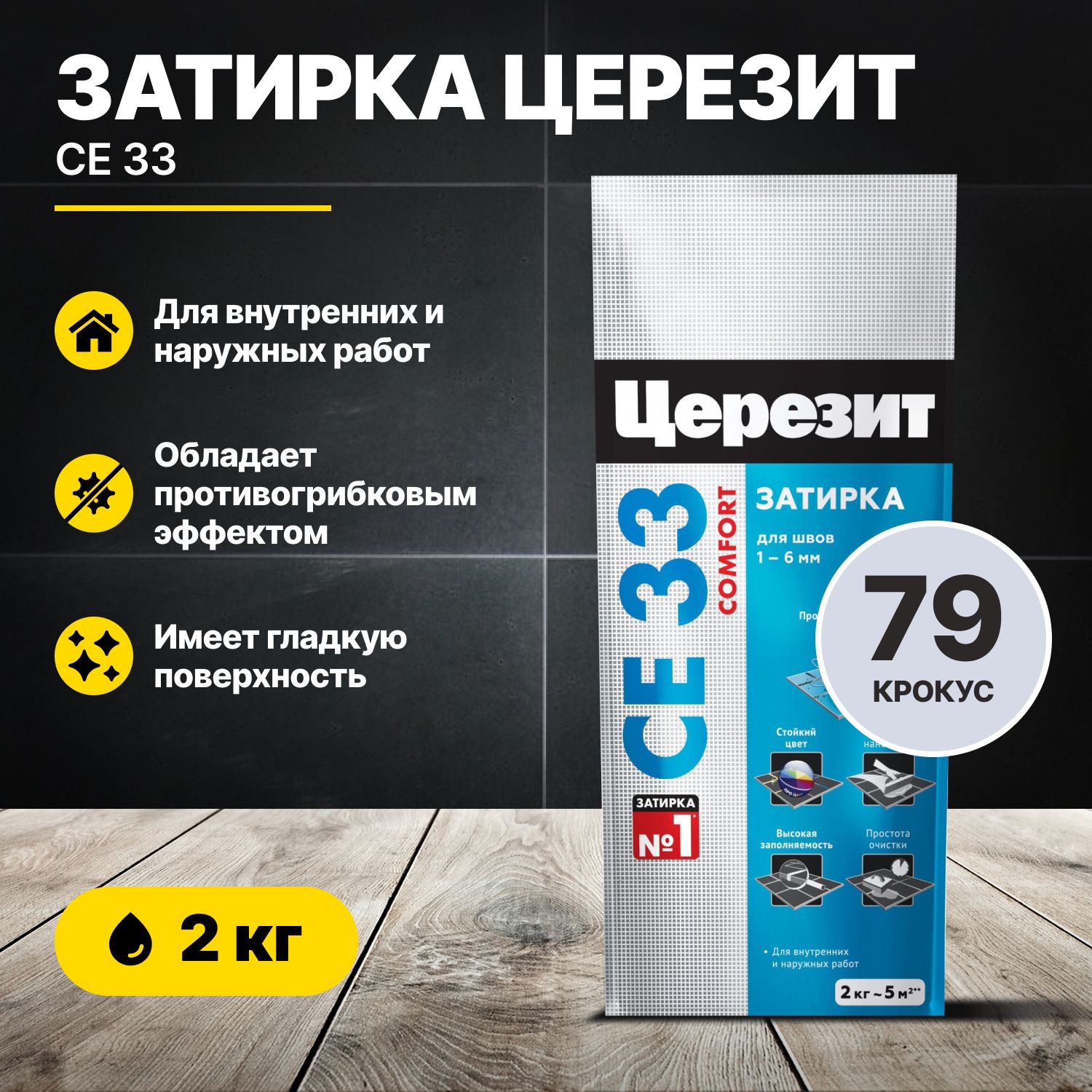 Затирка для швов Церезит CE 33 Крокус 79, 2кг/Ceresit CE33 цементная для плитки