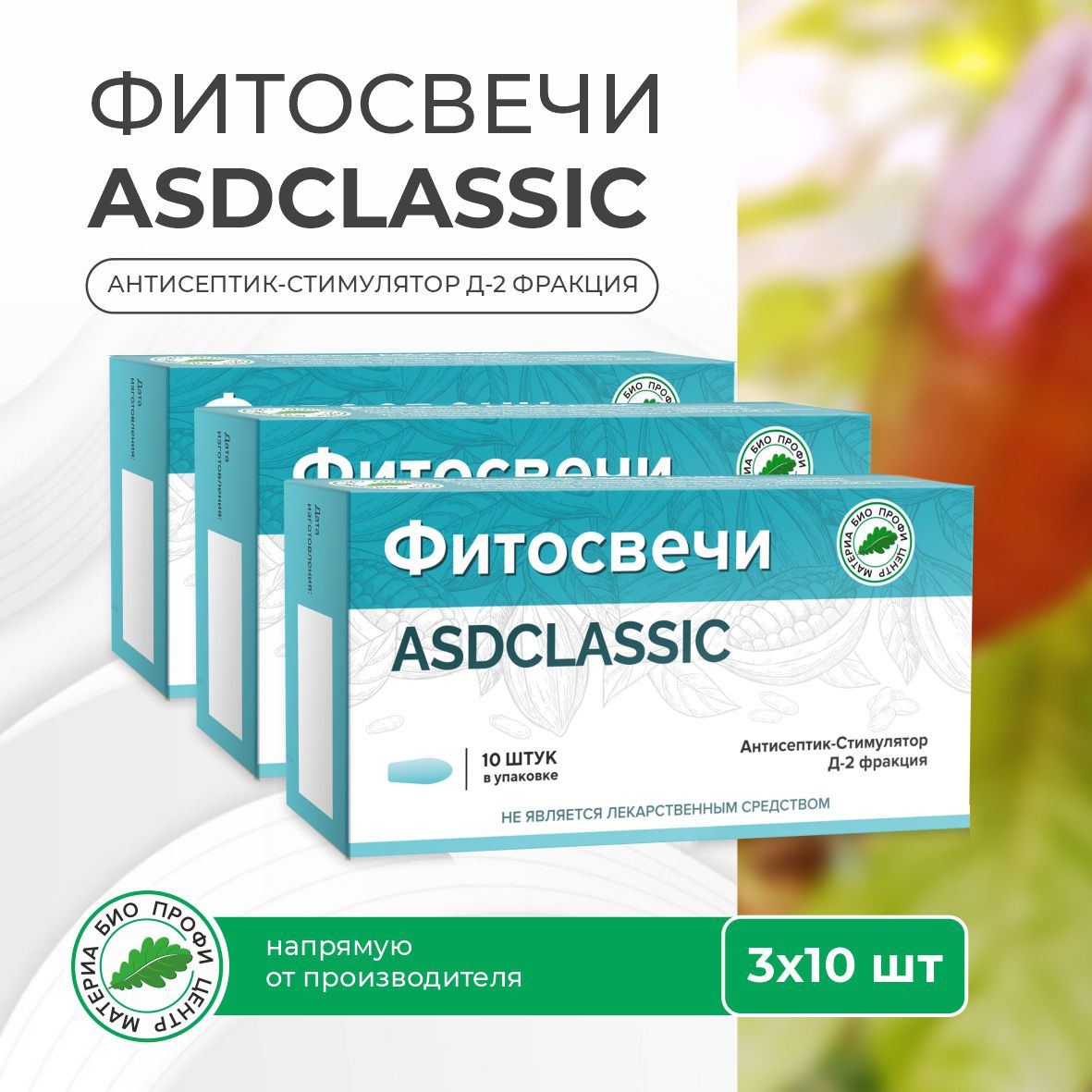 Свечи ASDCLASSIC с фракцией Дорогова АСД-2 (блистер), 3 упаковки по 10 шт.