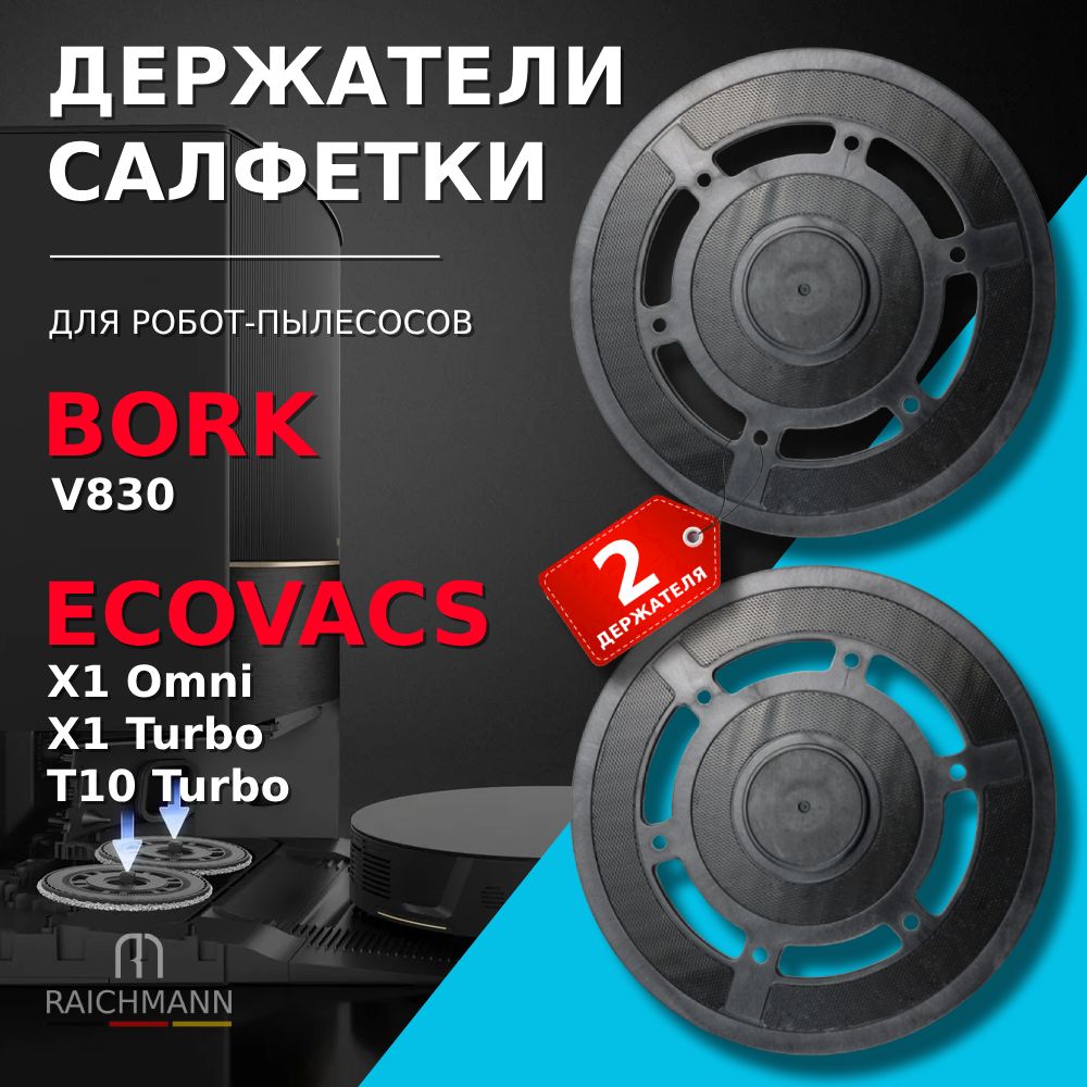 Держатель салфетки, тряпки МОП (2 шт.) для робот-пылесоса BORK V830 / ECOVACS Deebot X1 Omni, X1 Turbo, T10 Turbo