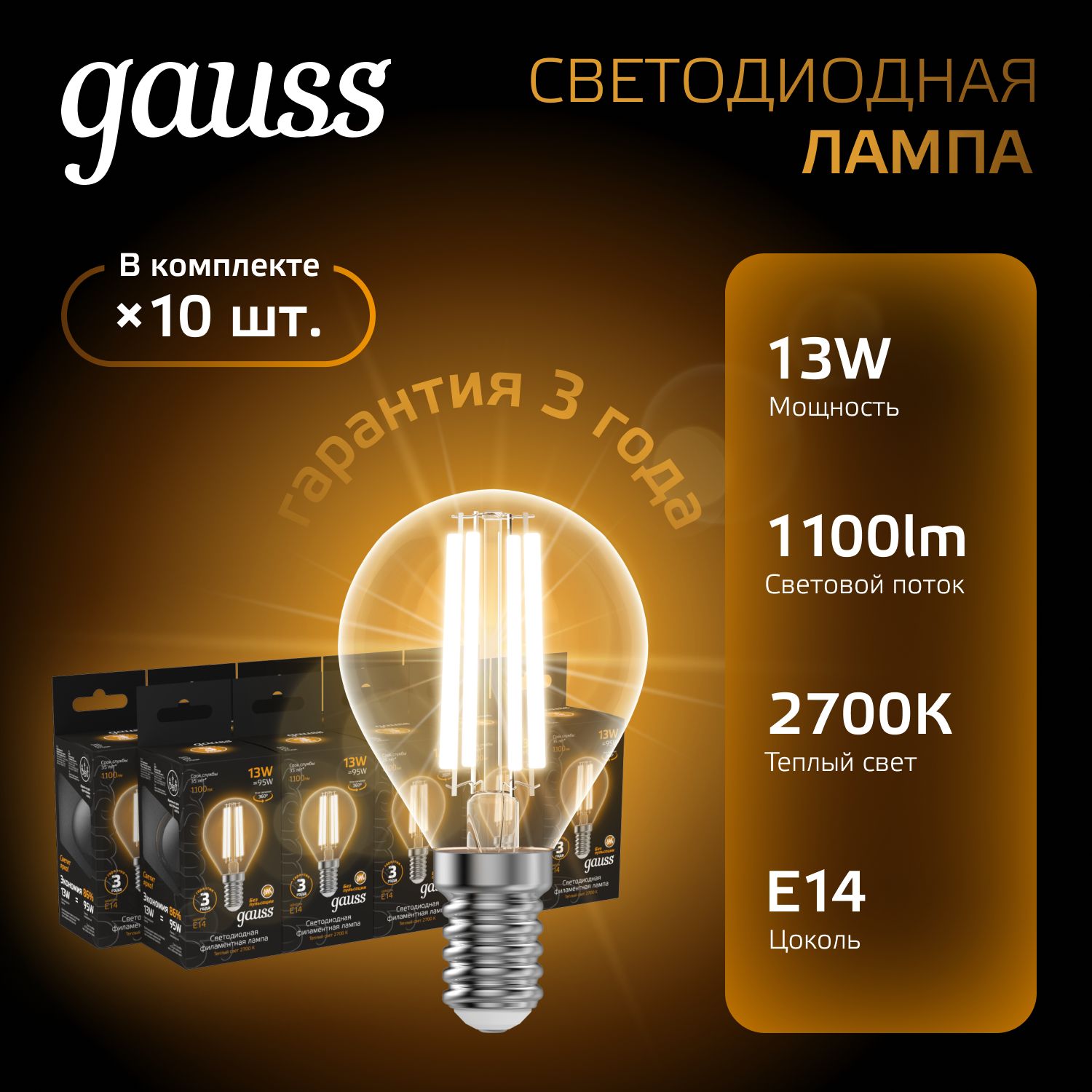 Лампочка светодиодная E14 Шар 13W теплый свет 2700К УПАКОВКА 10 шт. Gauss Black Filament