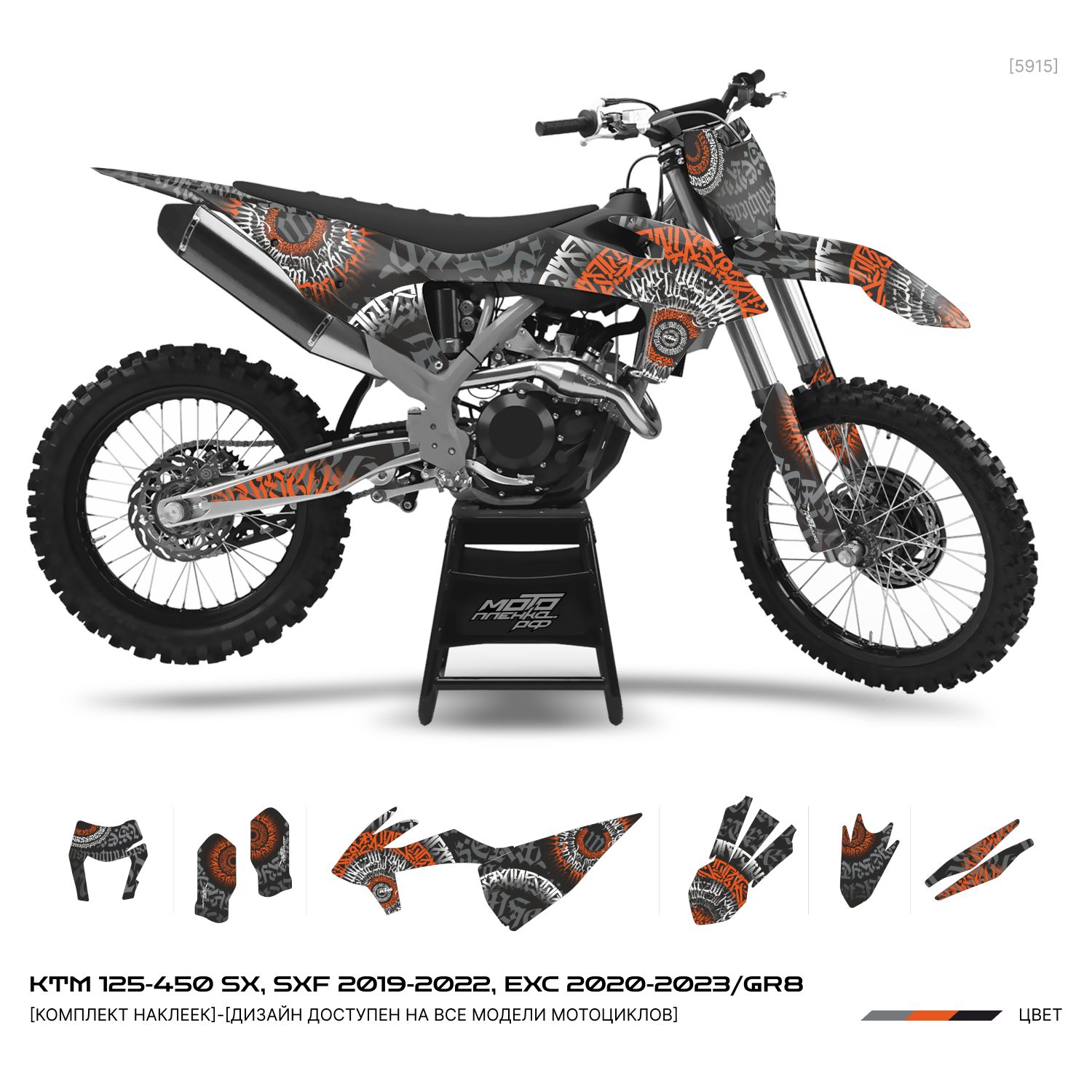 Наклейки на мотоцикл KTM 125-450 SX, SXF 2019-2022, EXC 2020-2023/GR8 #5915