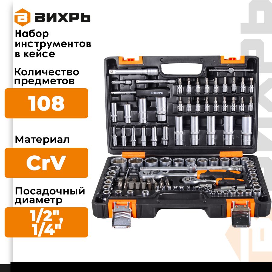 Набор инструментов, 1/2", 1/4", CrV, в кейсе 108 предметов Вихрь