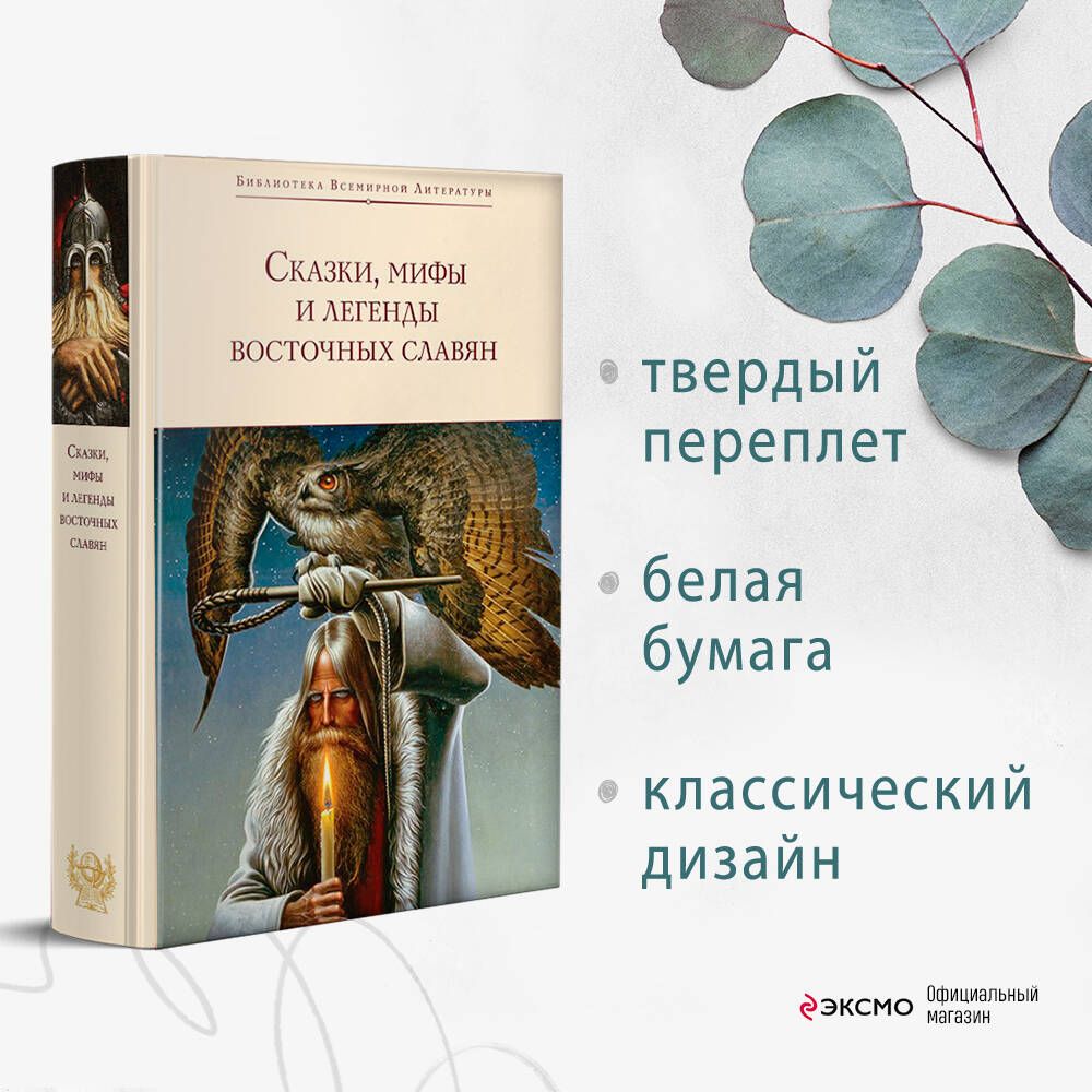 Сказки, мифы и легенды восточных славян | Глинка Григорий Андреевич, Максимов Сергей Васильевич