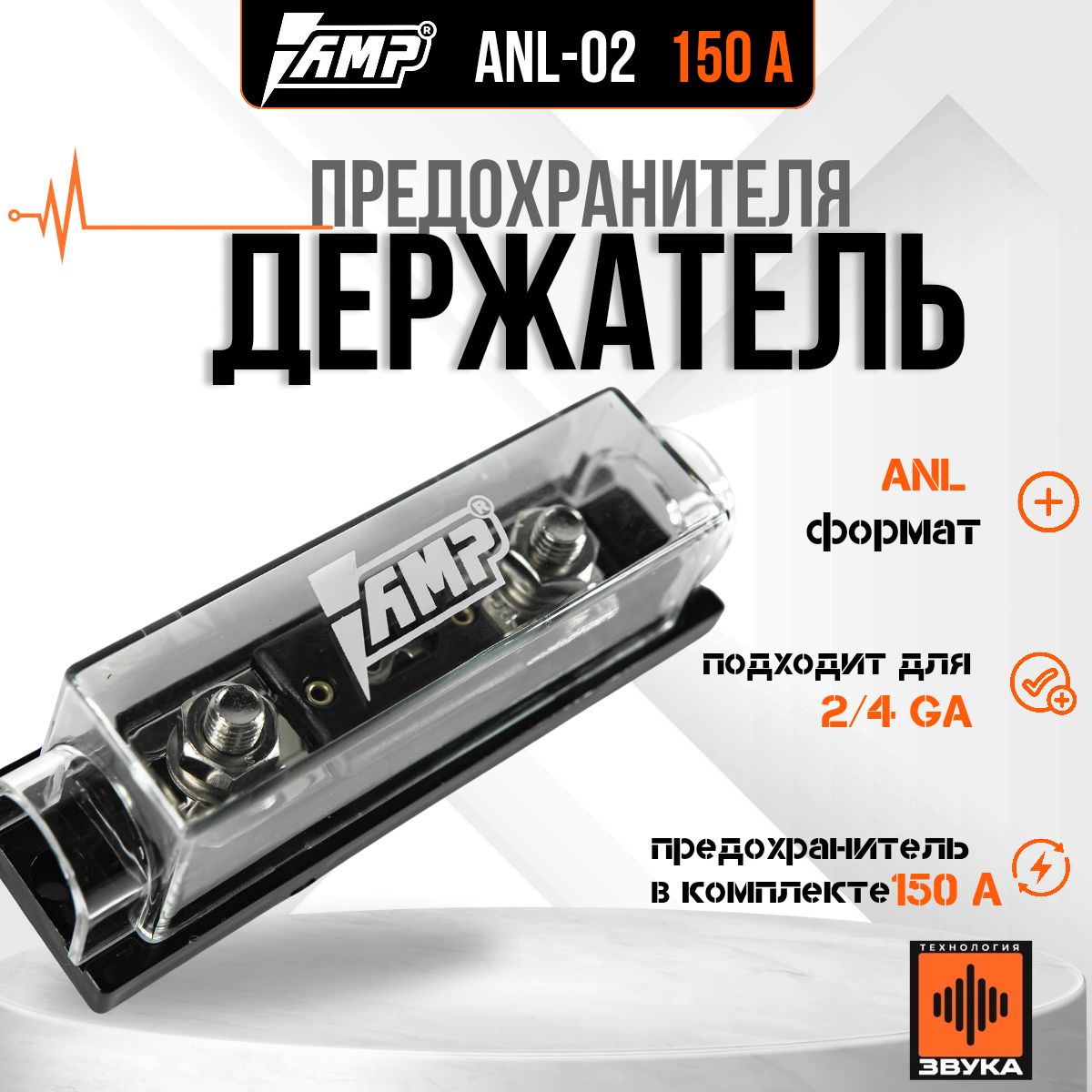 Держатель предохранителя AMP ANL-02 (150A) предохранитель в комплекте.