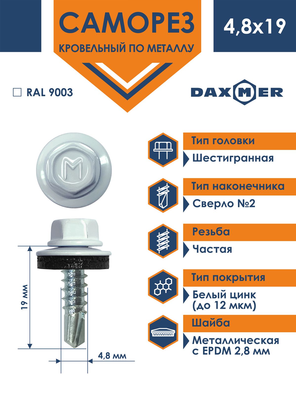 Саморез Daxmer 4,8х19 кровельный по металлу RAL 9003 (250 шт)