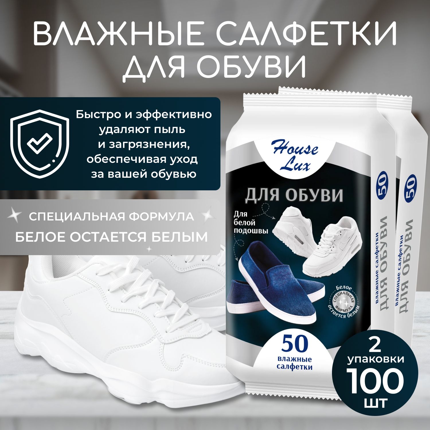 Салфетки для обуви 2уп. по 50шт. для белой подошвы House Lux