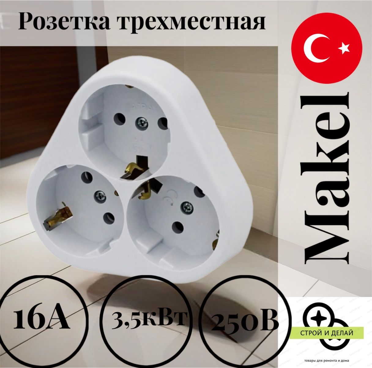 Makel Розетка тройная с заземлением 16А, 250V