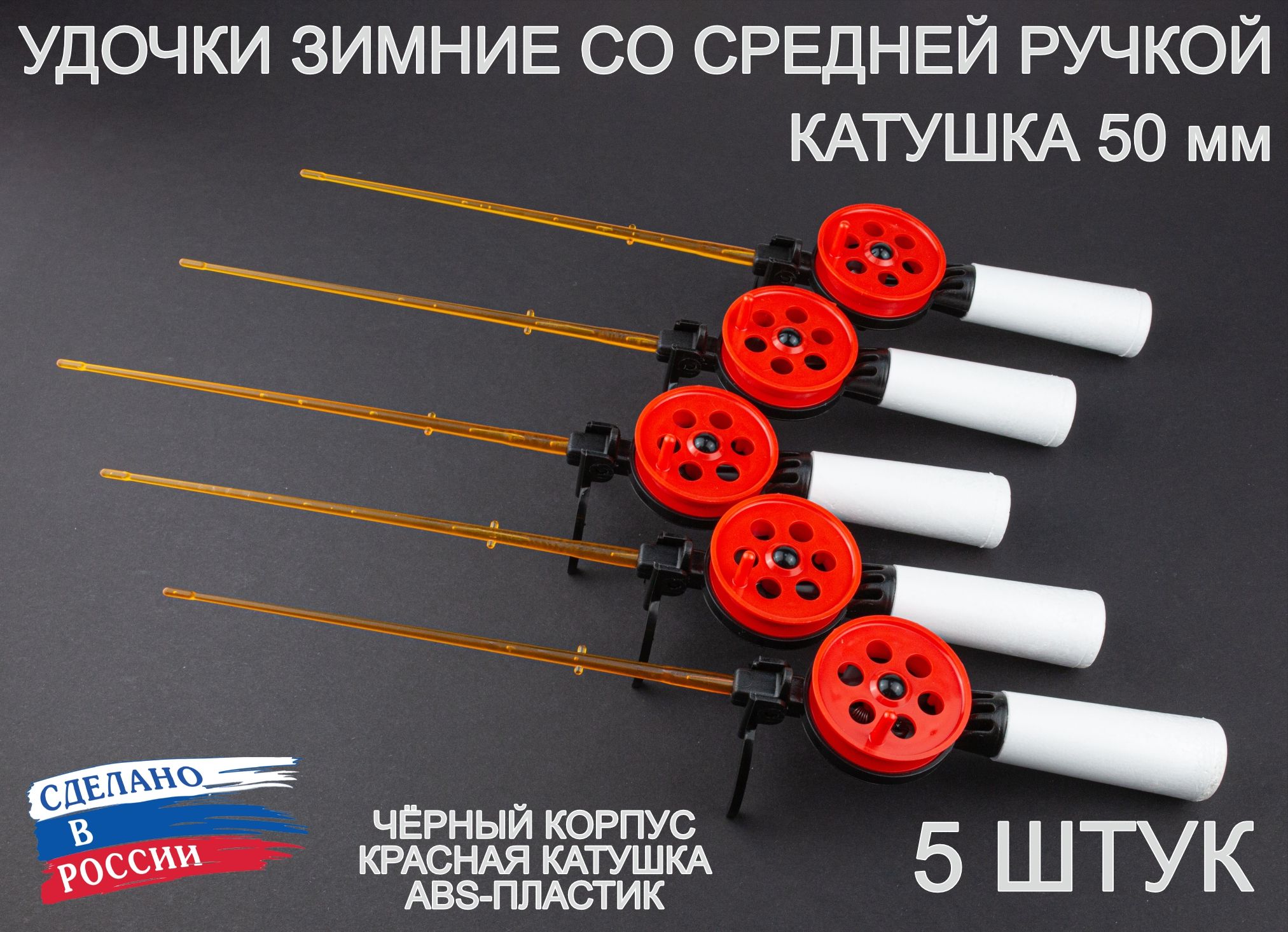 Набор зимних удочек ПИРС 50 АБС со средней пенопластовой ручкой, чёрно-красные, 5 штук