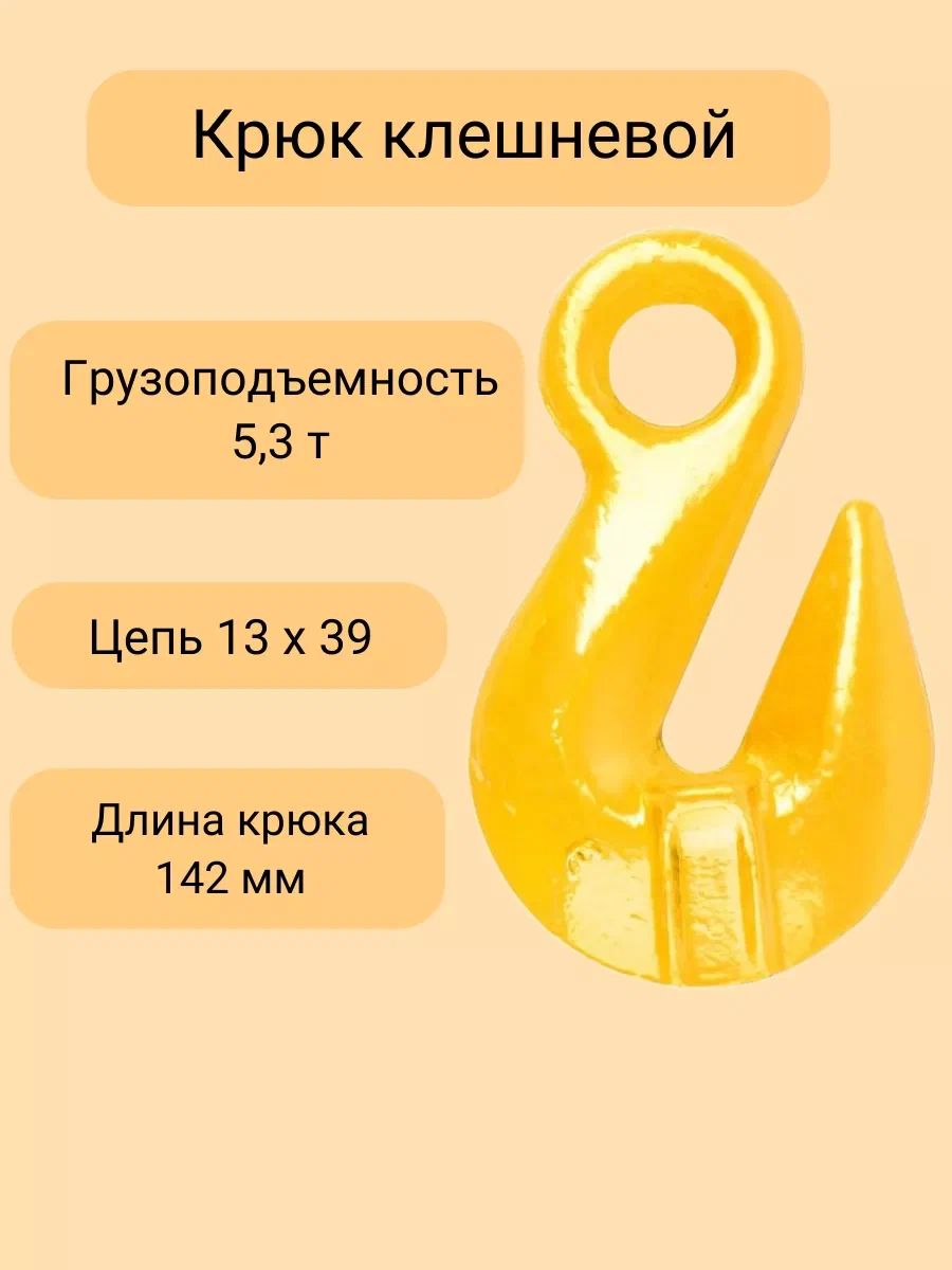 Крюк укорачивающий 5,3т, комплект из 2 штук