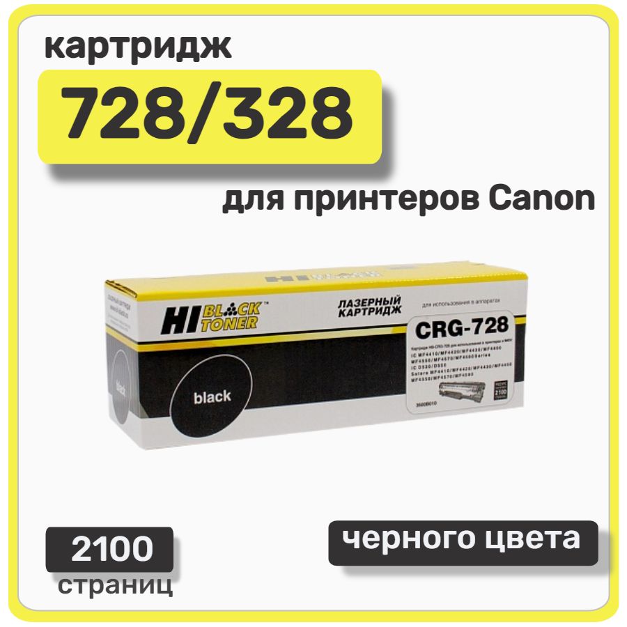 Картридж лазерный Hi-Black 728/328 для Canon MF-4410/4430/4450/4570/4580, черный