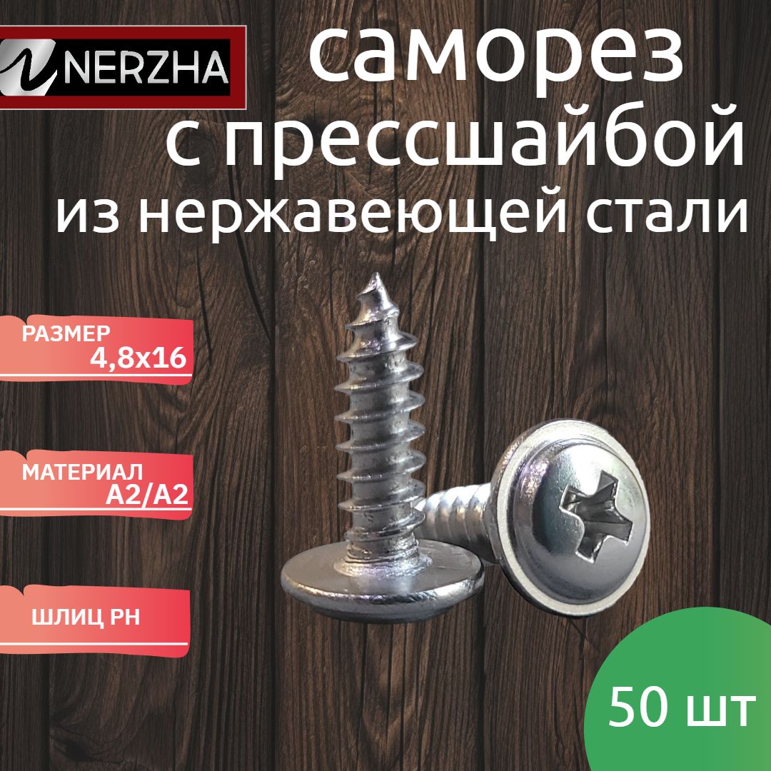 NERZHA.RU Саморез 4.8...